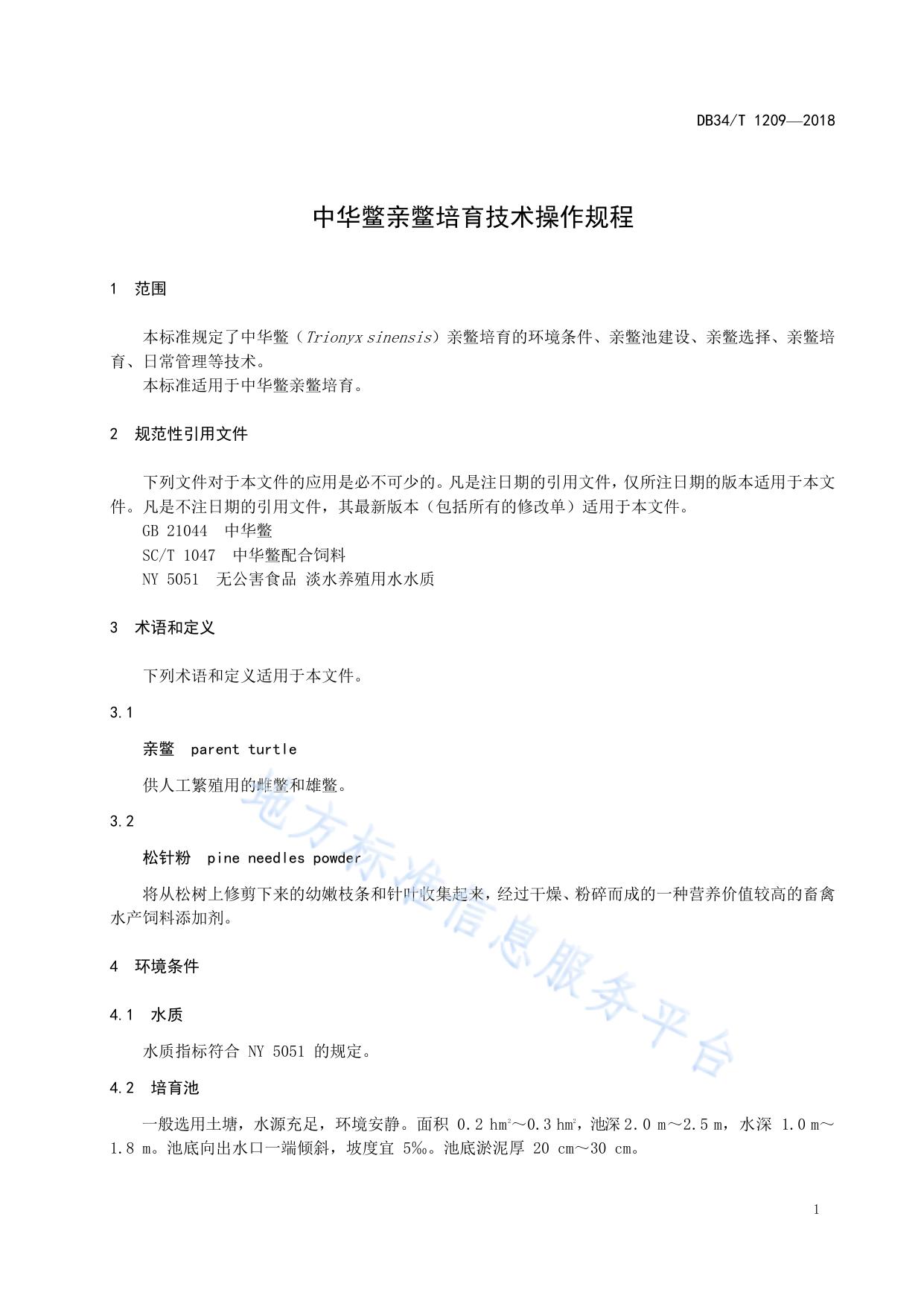 中华鳖亲鳖培育技术操作规程