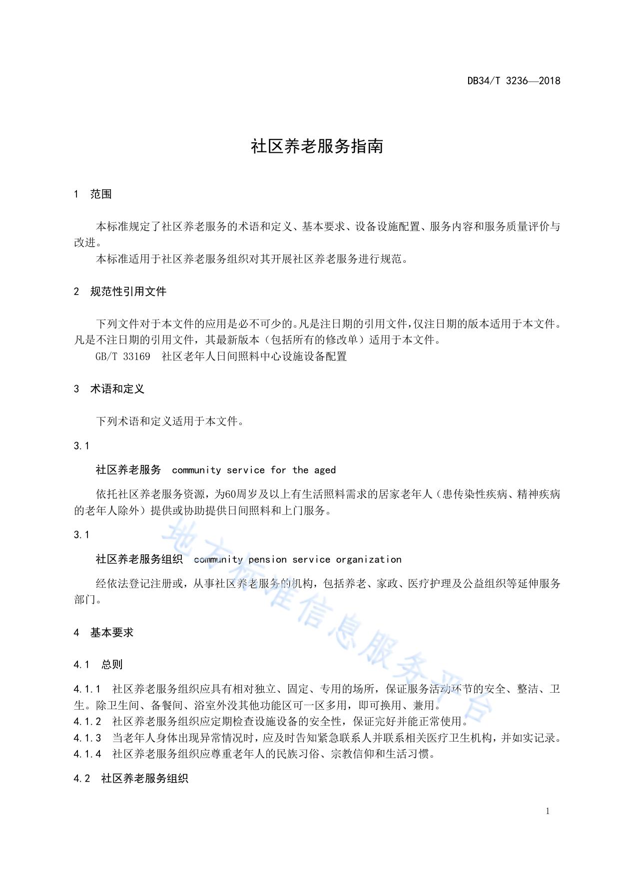 社区养老服务指南