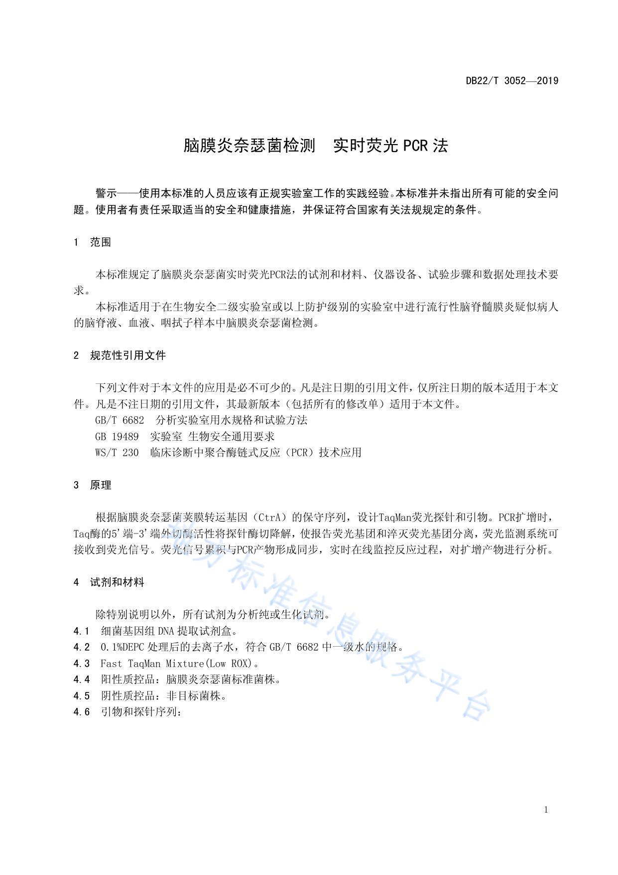 脑膜炎奈瑟菌检测 实时荧光PCR法