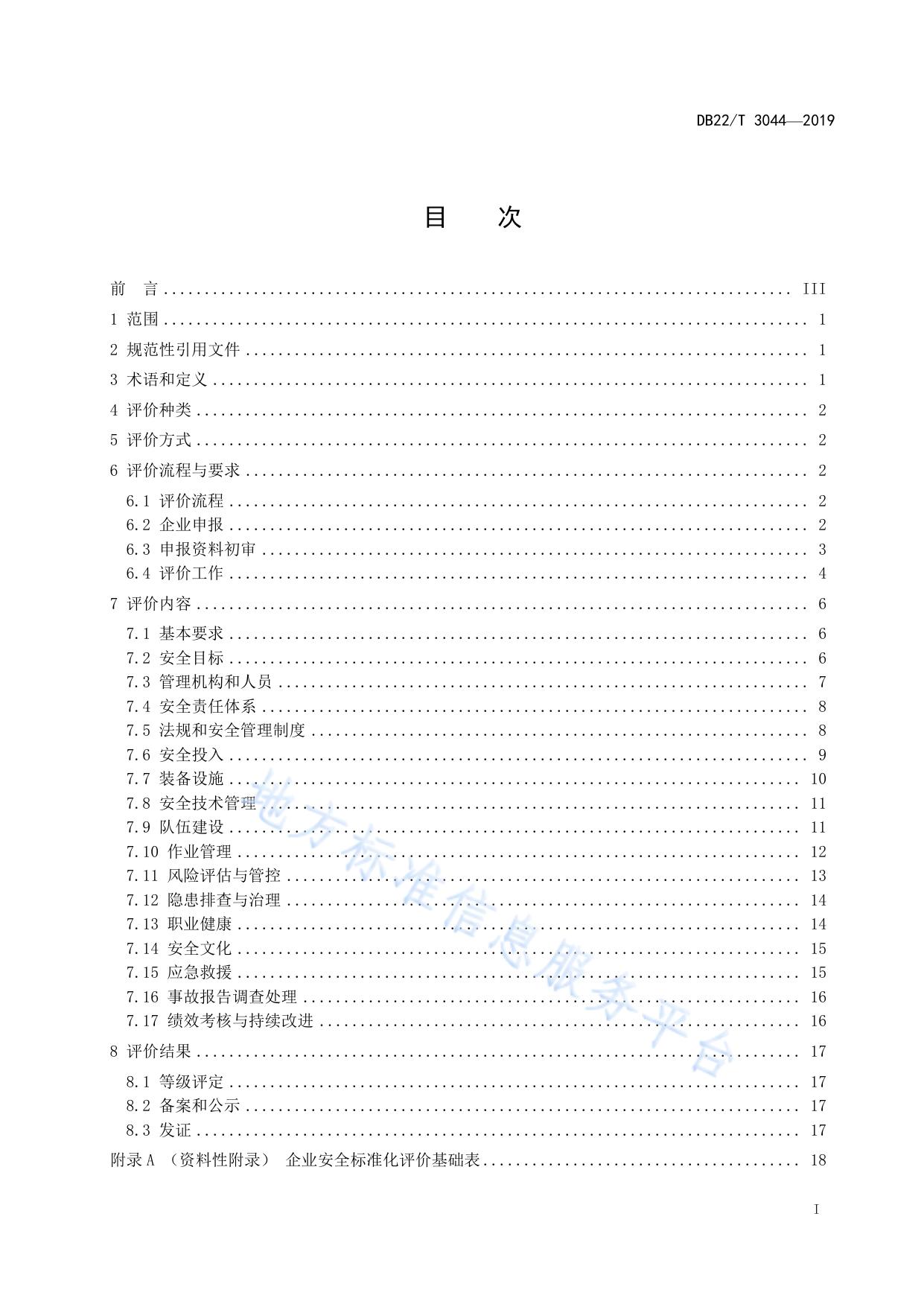 交通运输建筑施工企业安全生产标准化评价指南