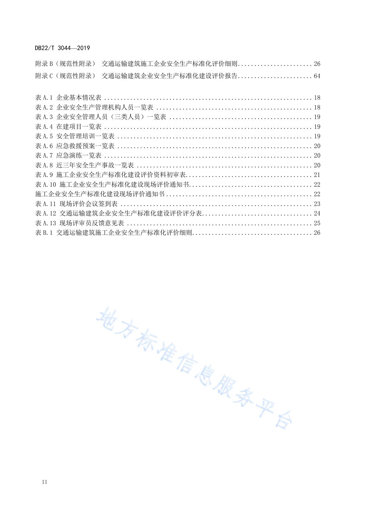 交通运输建筑施工企业安全生产标准化评价指南