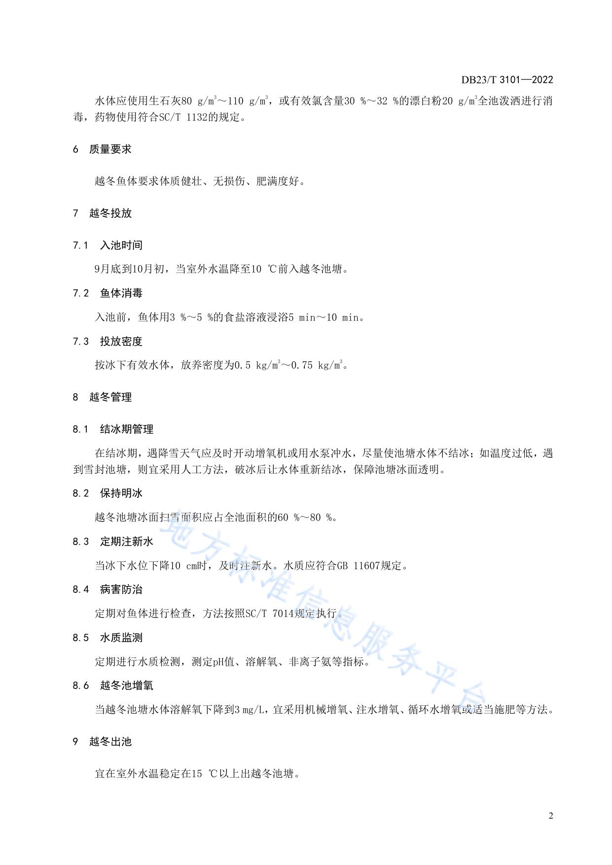 兴凯湖翘嘴鲌池塘越冬技术规范