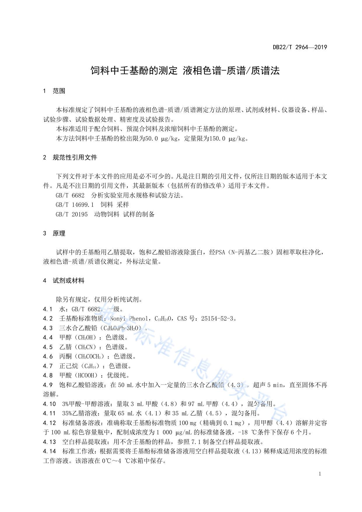 饲料中壬基酚的测定 液相色谱-质谱/质谱法