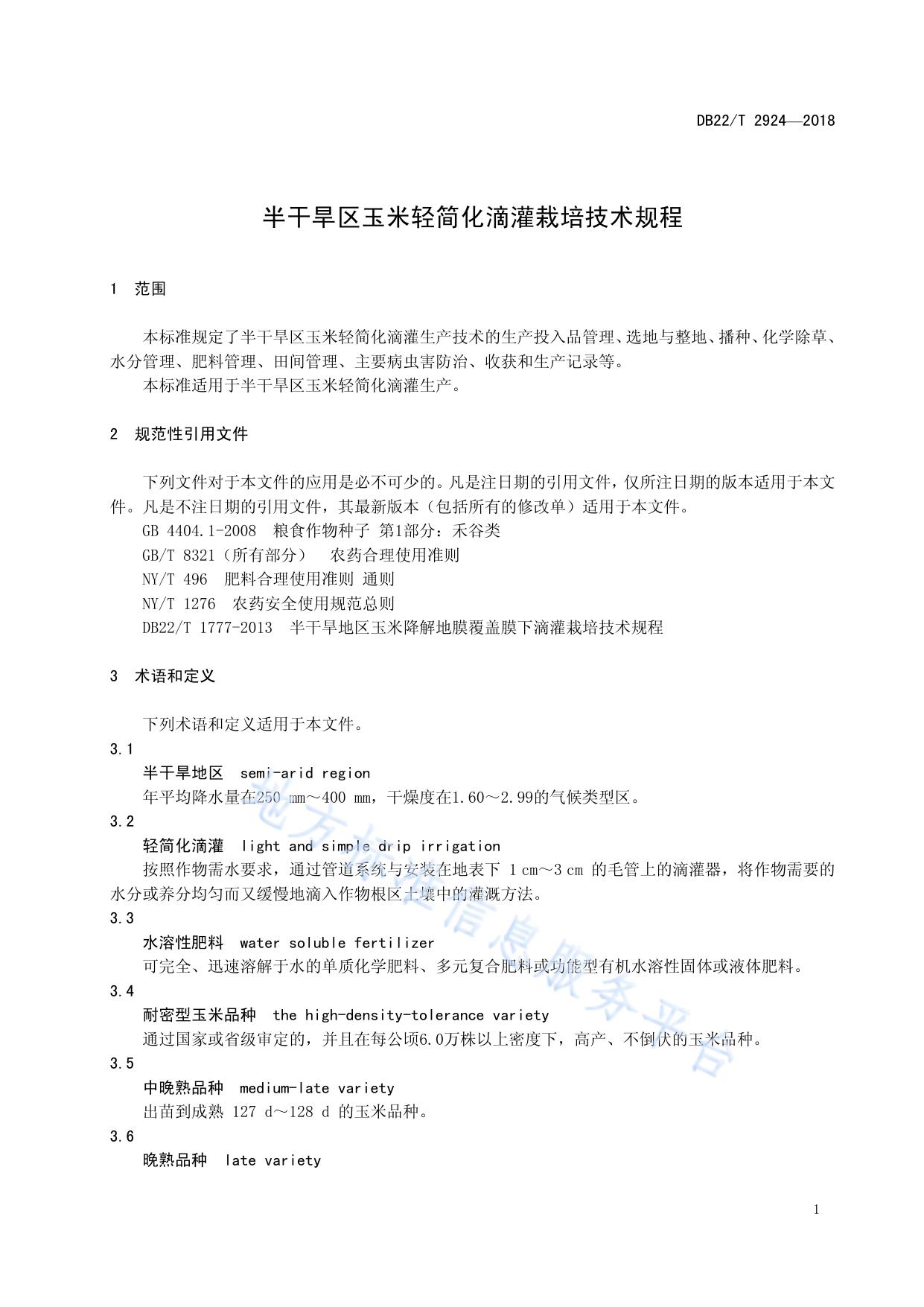 半干旱地区玉米轻简化滴灌栽培技术规程