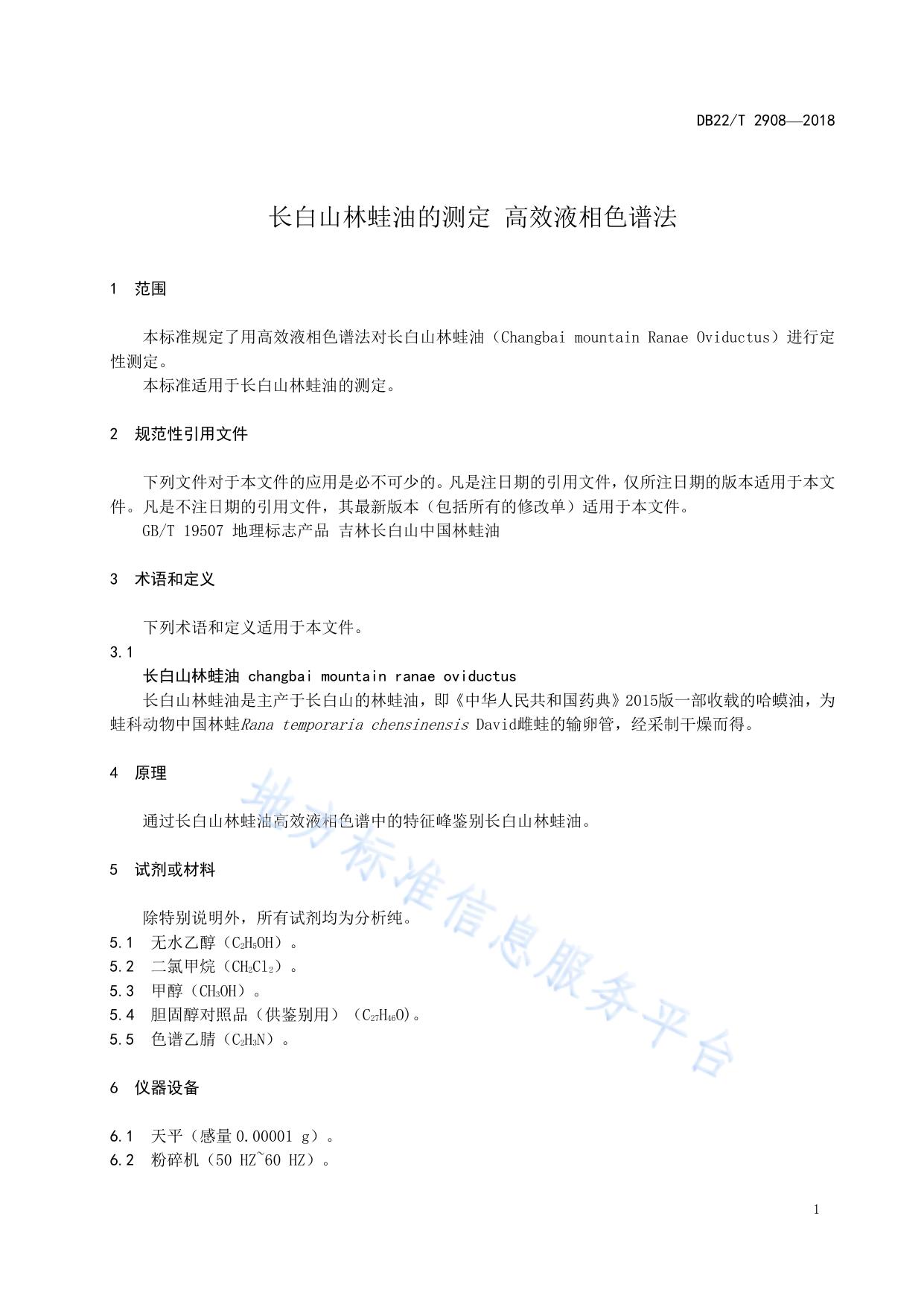 长白山林蛙油的测定 高效液相色谱法