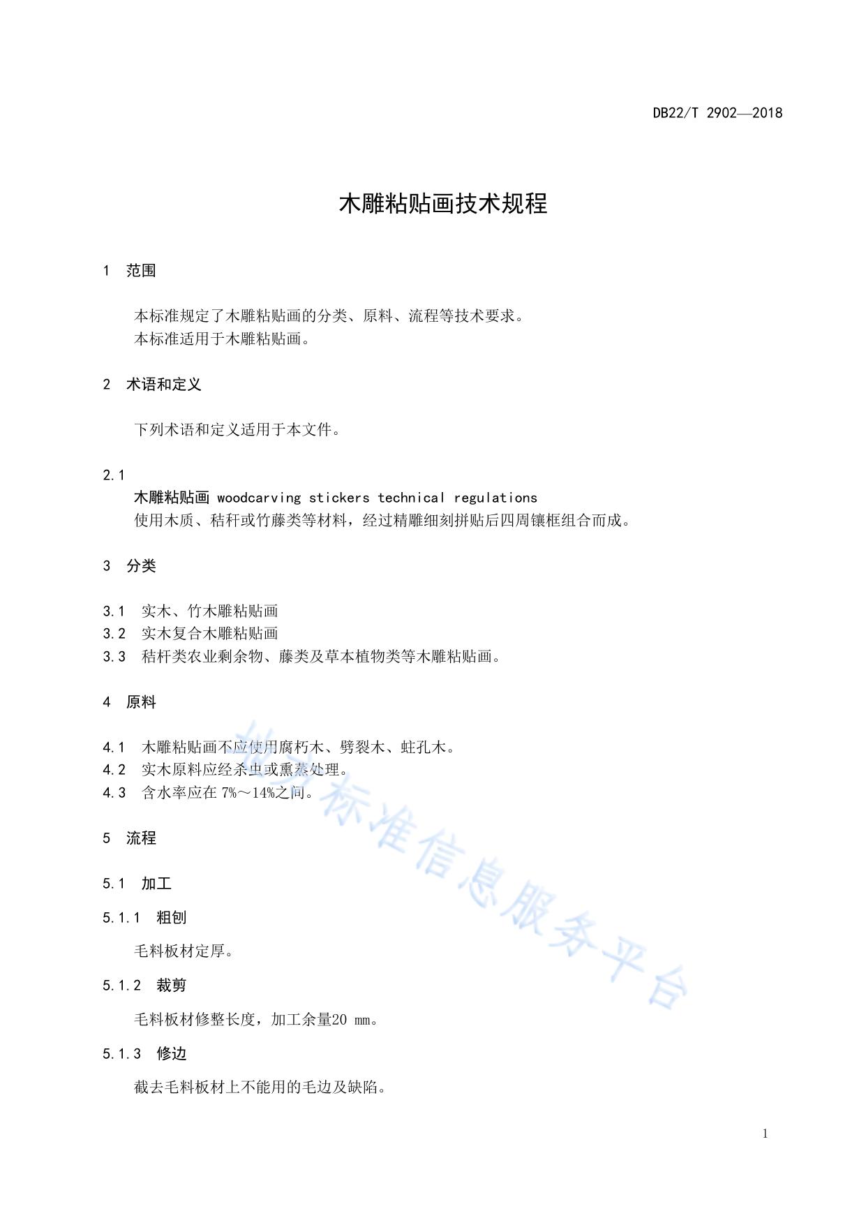 木雕粘贴画技术规程