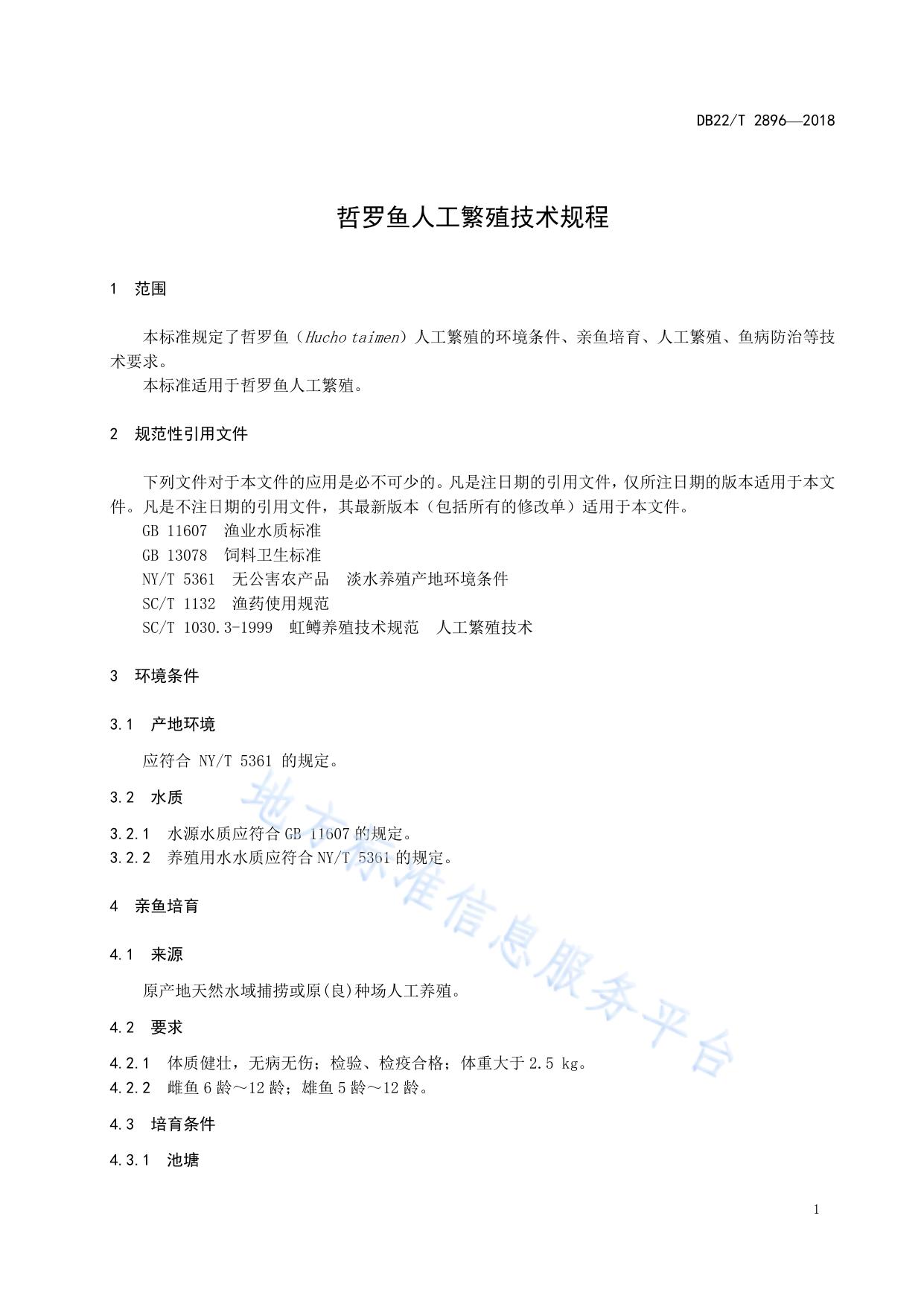 哲罗鱼人工繁殖技术规程