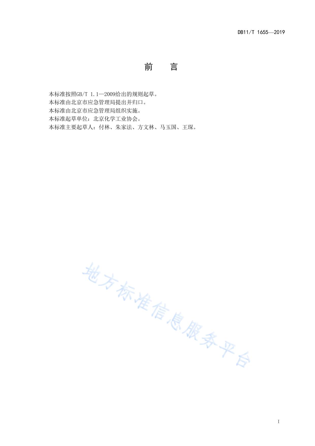 危险化学品企业装置设施拆除安全管理规范