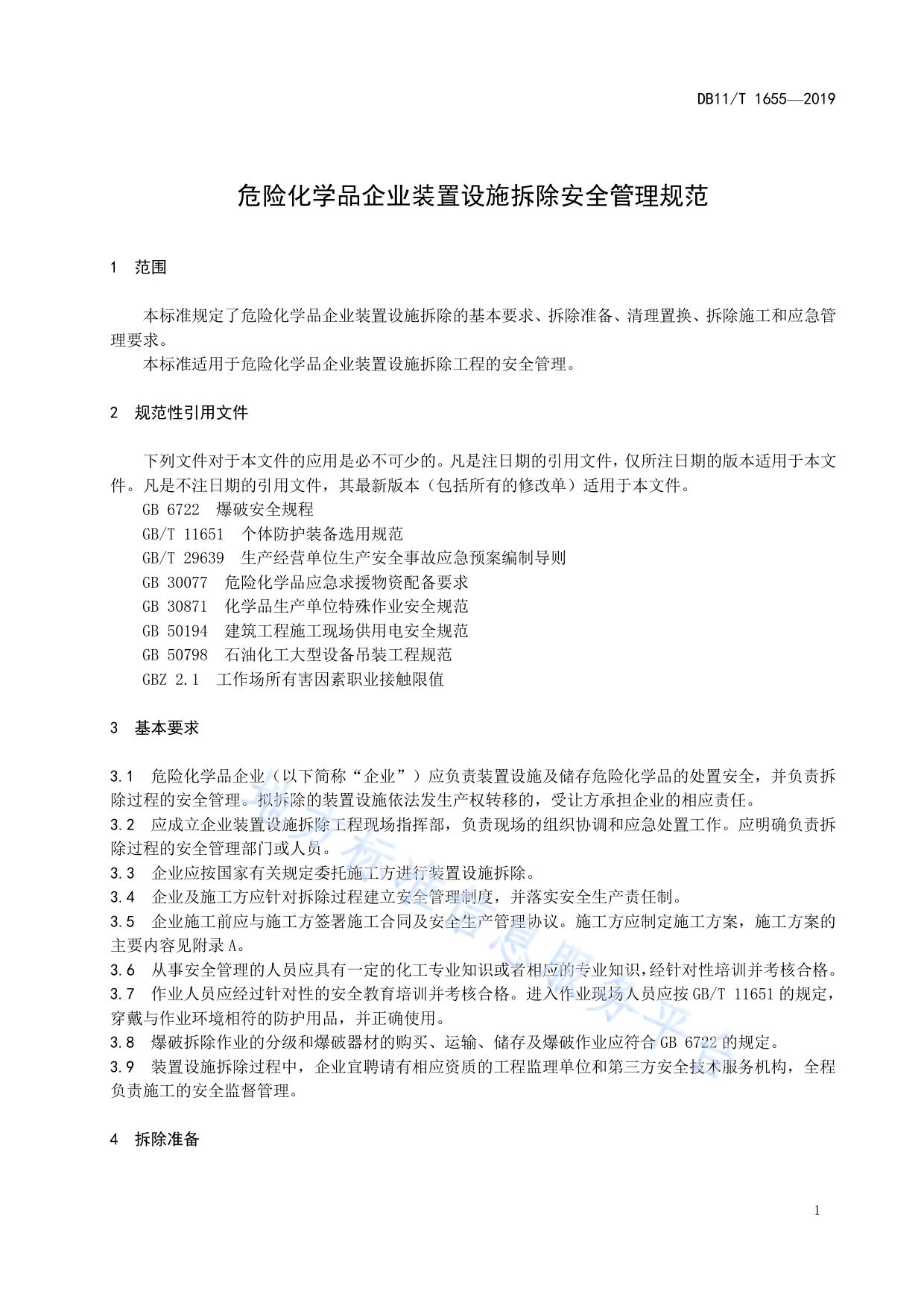 危险化学品企业装置设施拆除安全管理规范