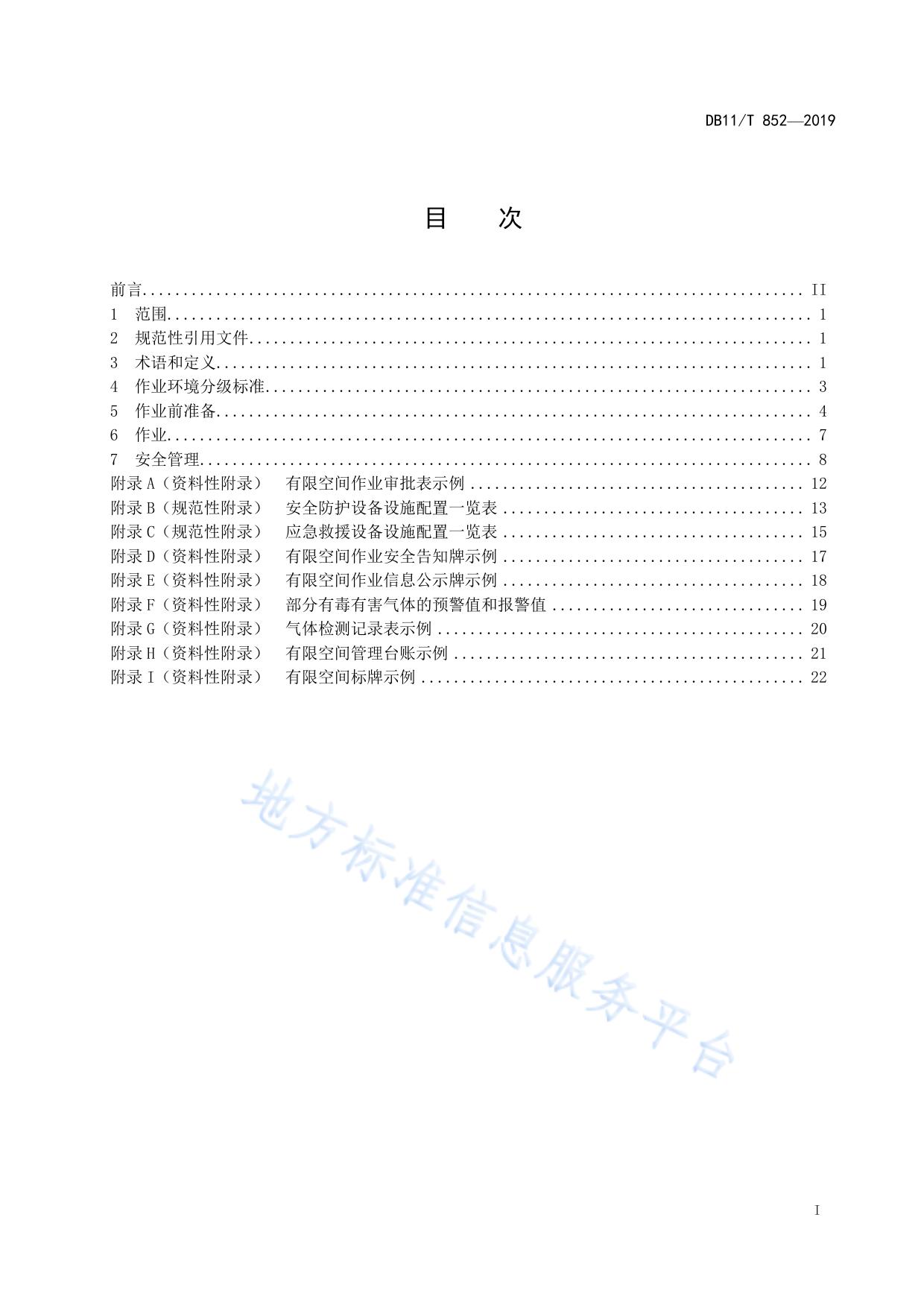 有限空间作业安全技术规范