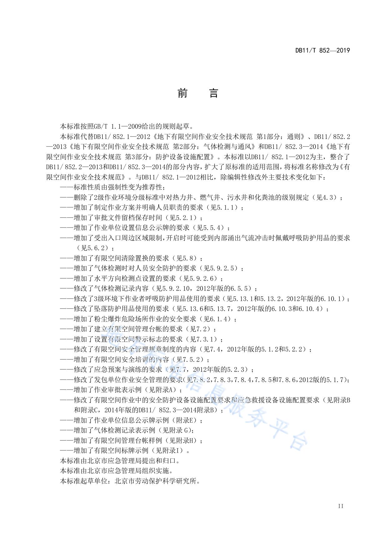 有限空间作业安全技术规范
