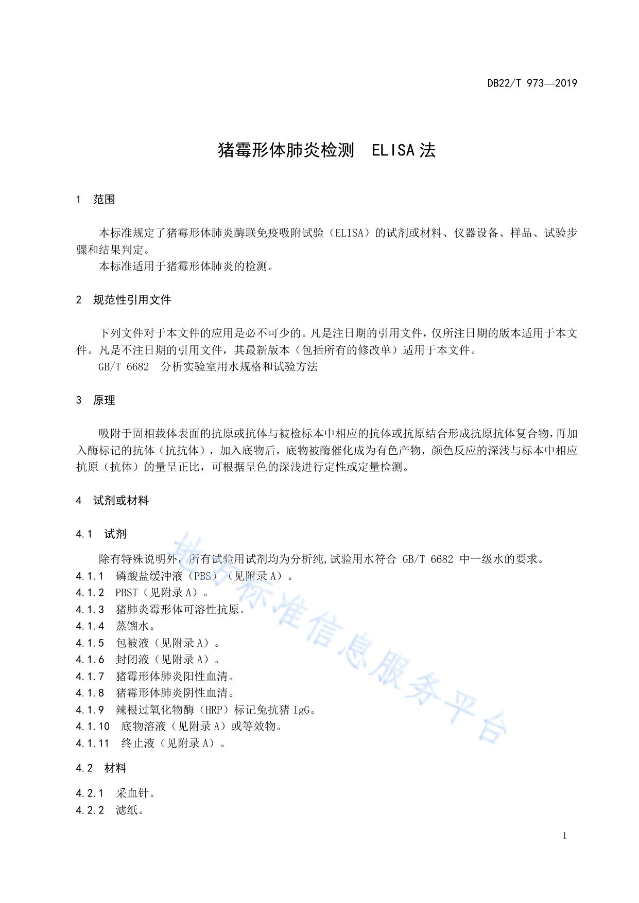 猪霉形体肺炎检测  ELISA法