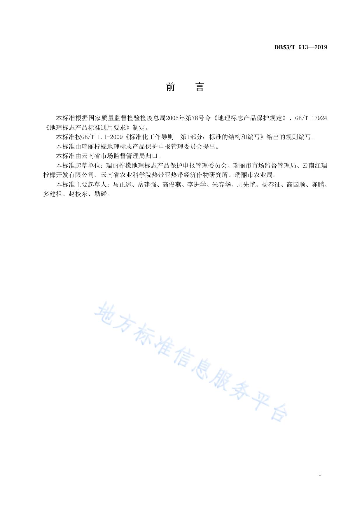 地理标志产品 瑞丽柠檬