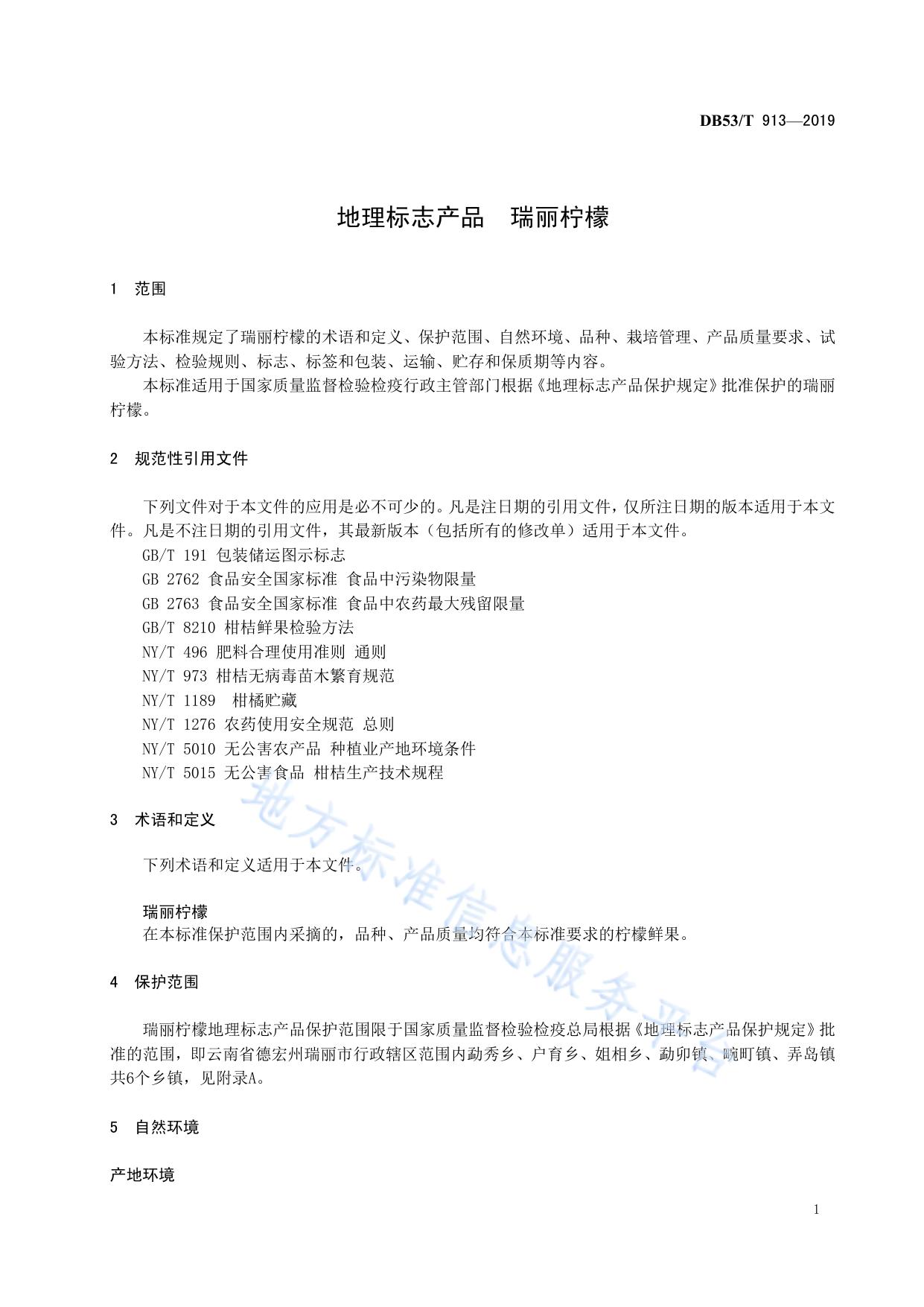 地理标志产品 瑞丽柠檬