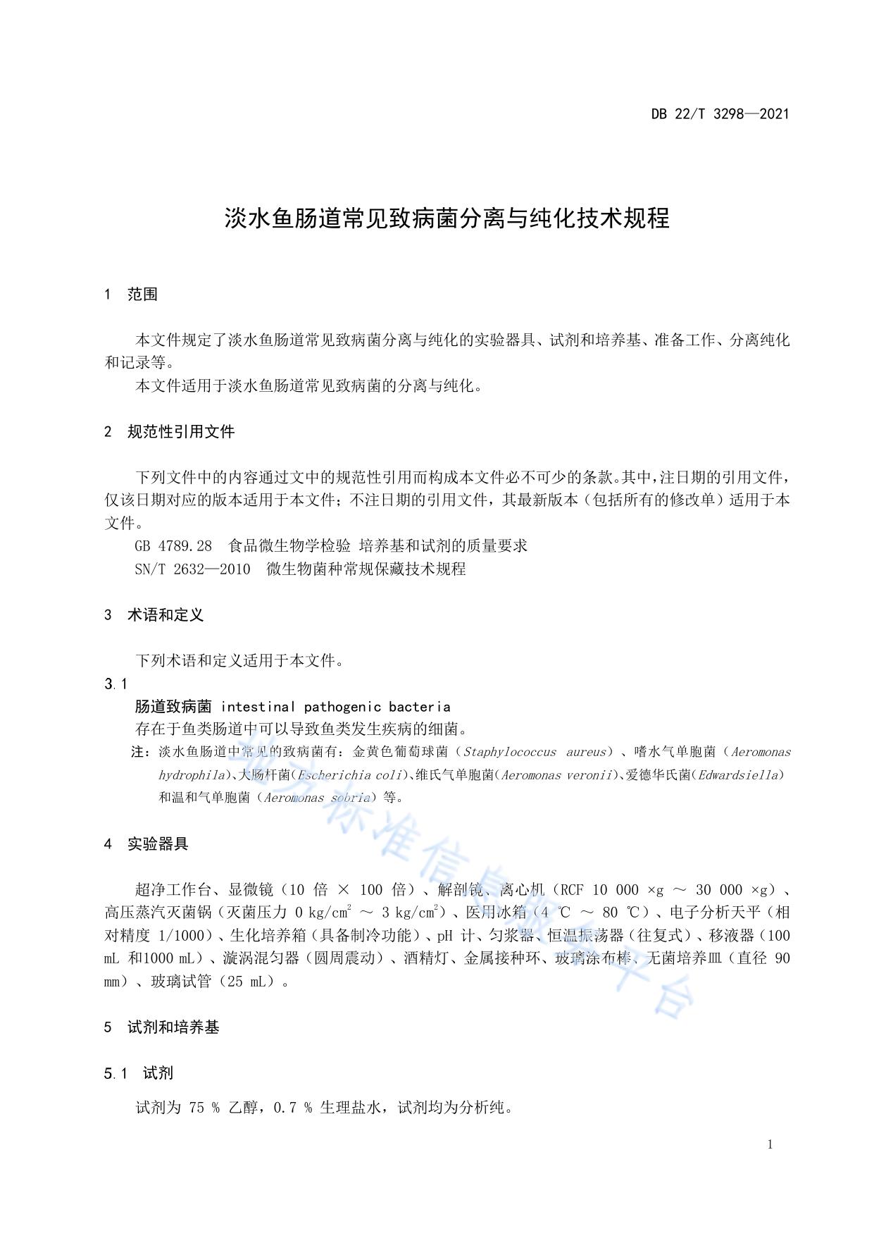 淡水鱼肠道常见致病菌分离与纯化技术规程
