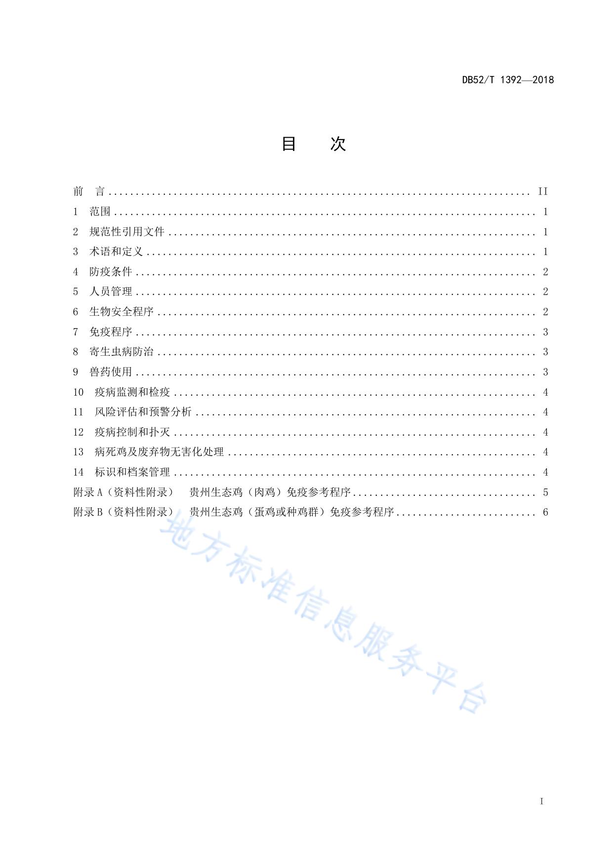 贵州生态鸡生产技术规程 第4部分：疫病防控