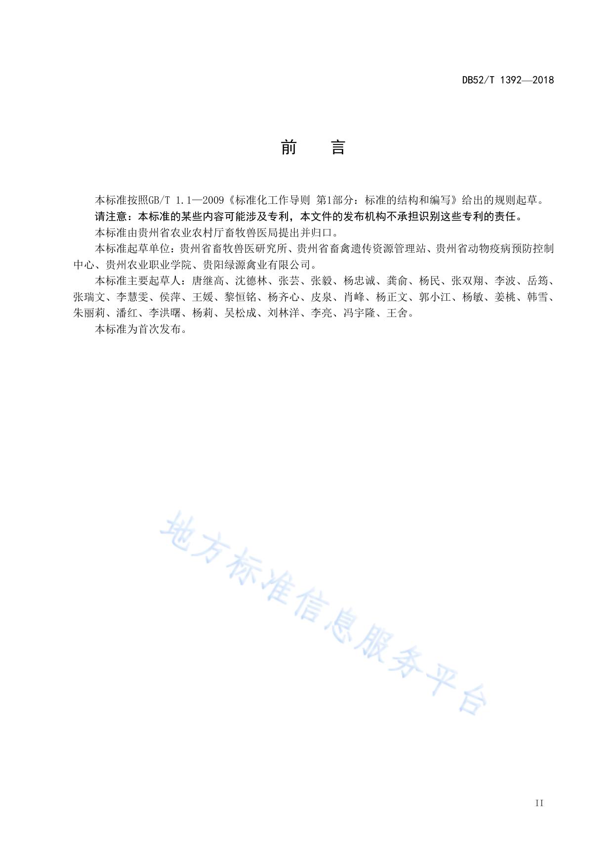 贵州生态鸡生产技术规程 第4部分：疫病防控