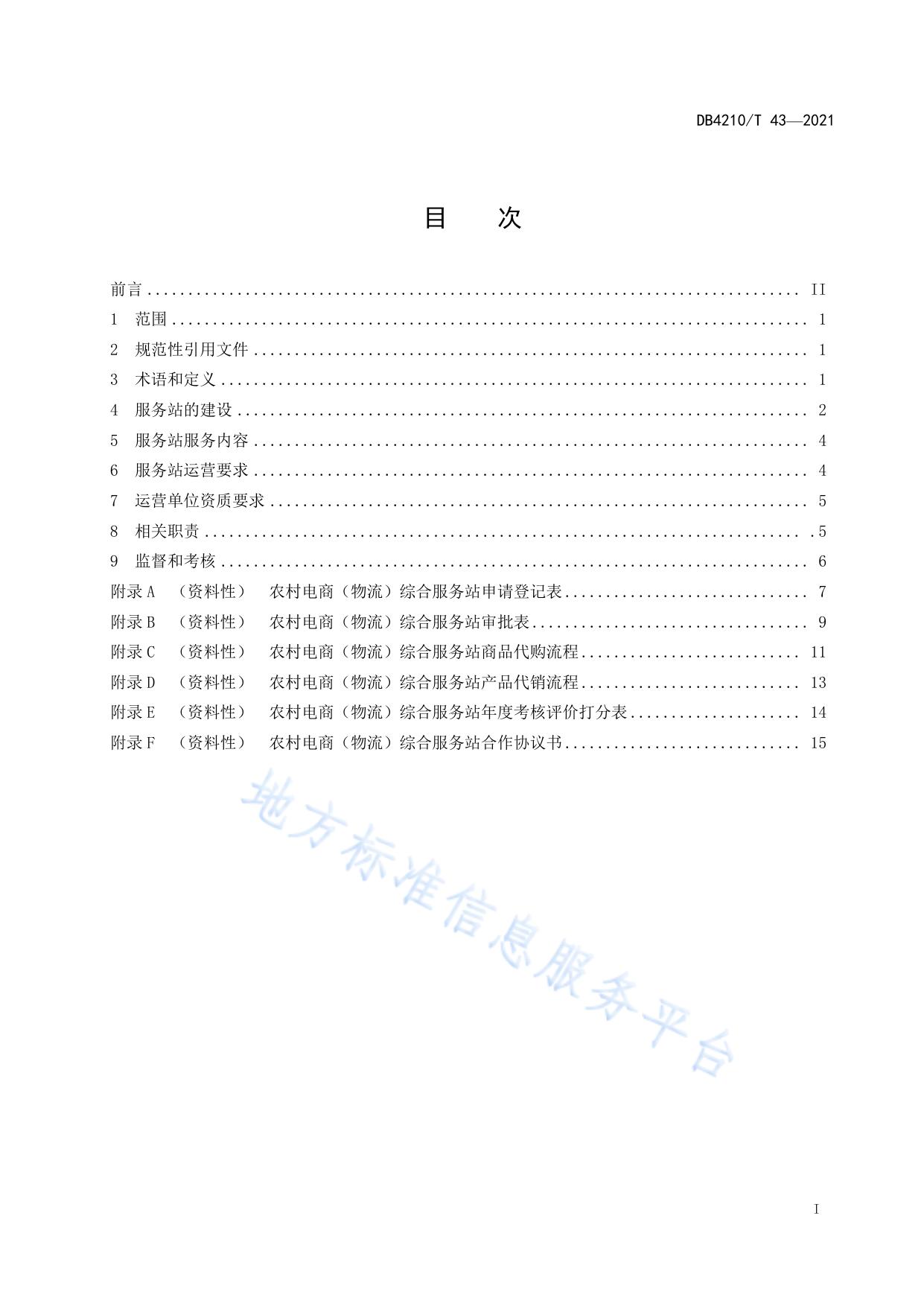 农村电商（物流）综合服务站建设与运营规范