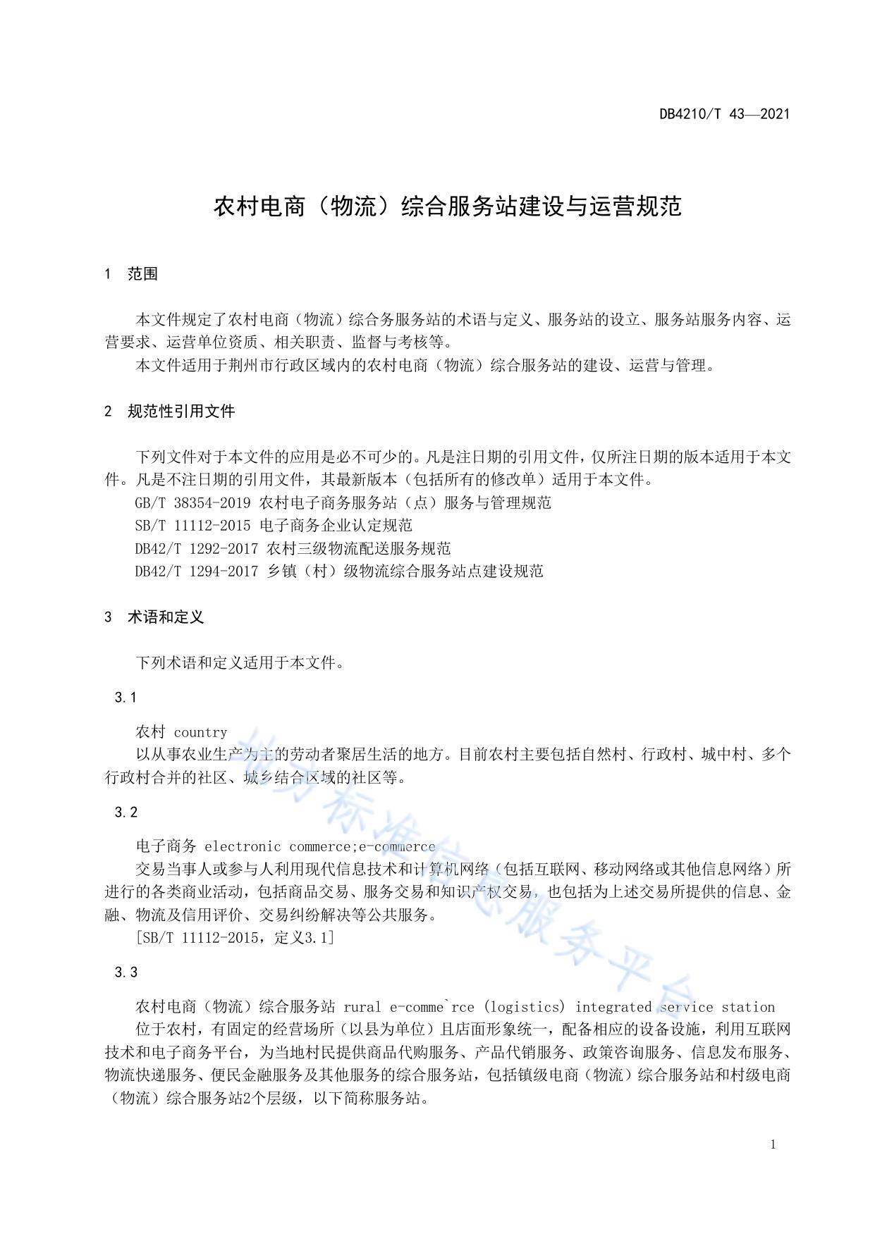 农村电商（物流）综合服务站建设与运营规范