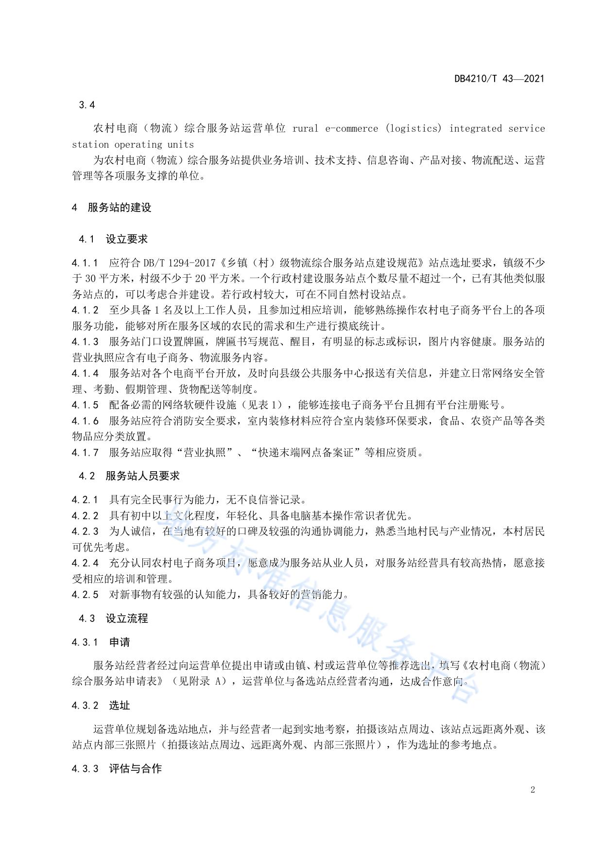 农村电商（物流）综合服务站建设与运营规范