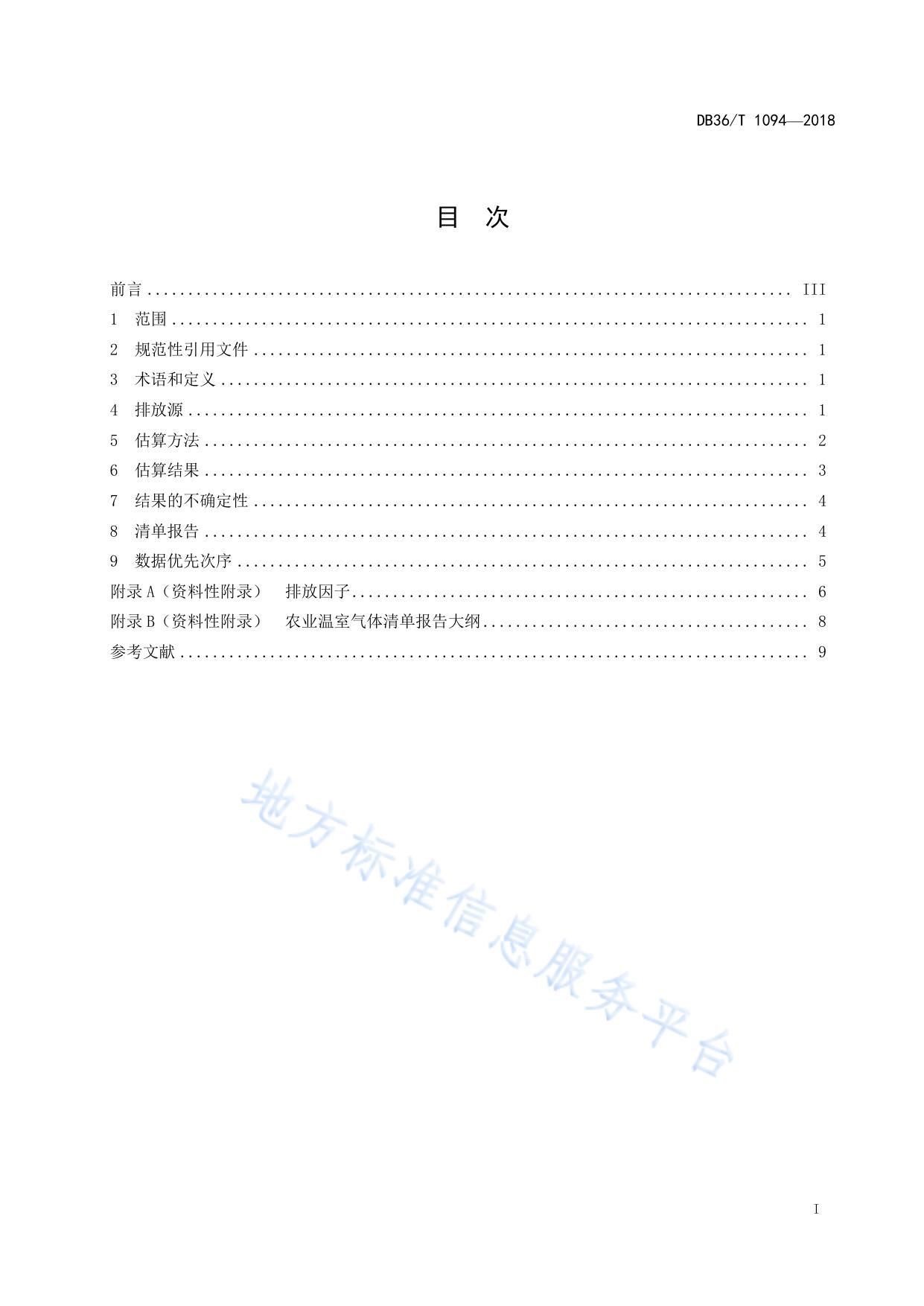 农业温室气体清单编制规范