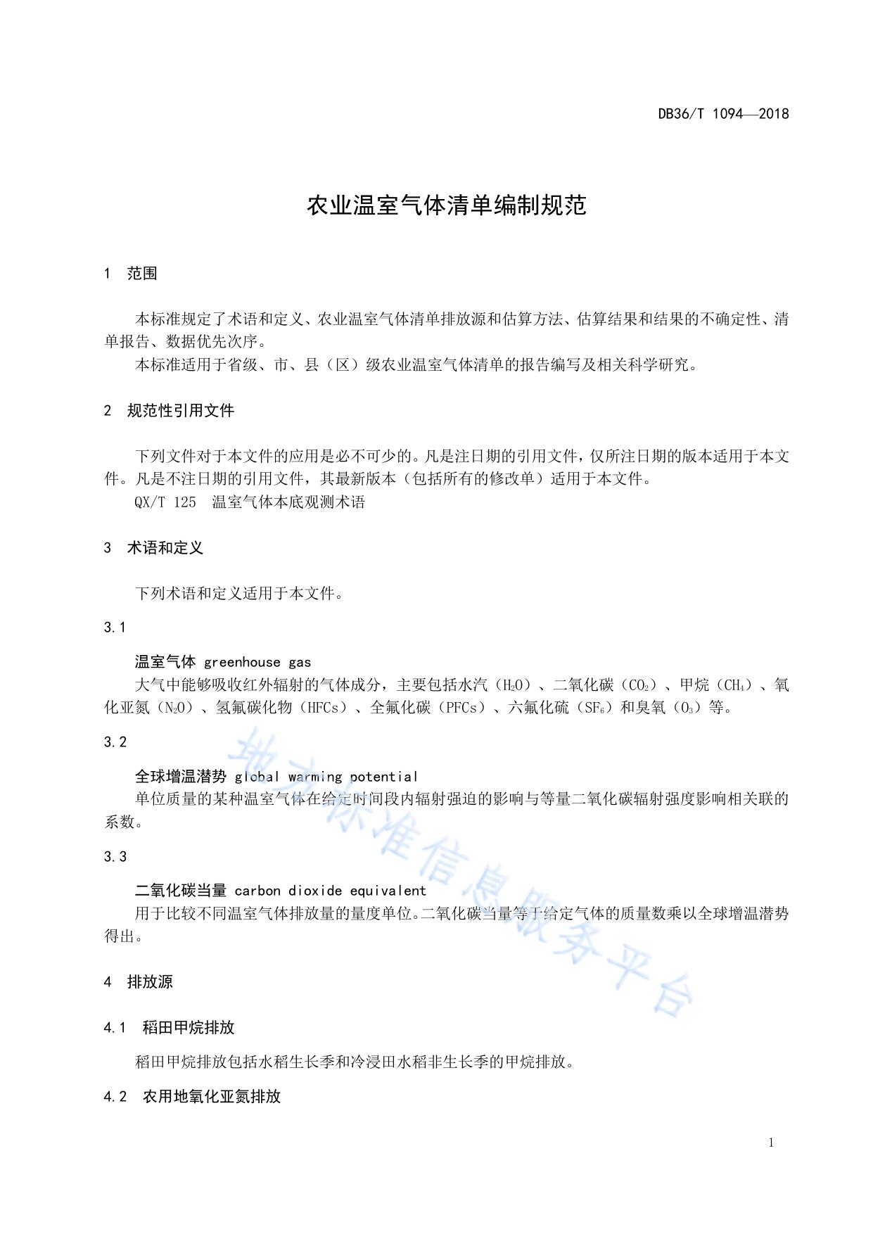 农业温室气体清单编制规范