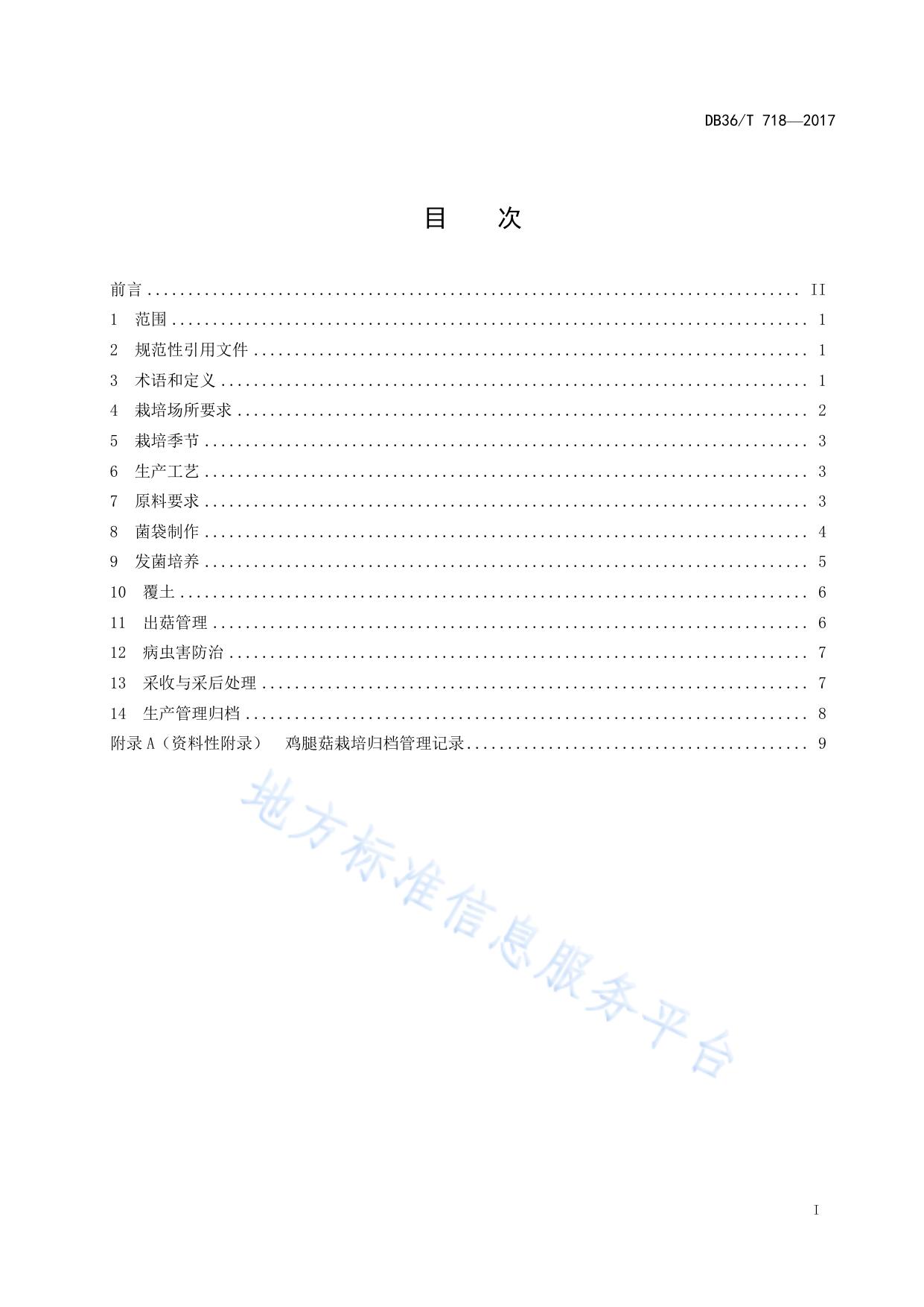 无公害 鸡腿菇栽培技术规程