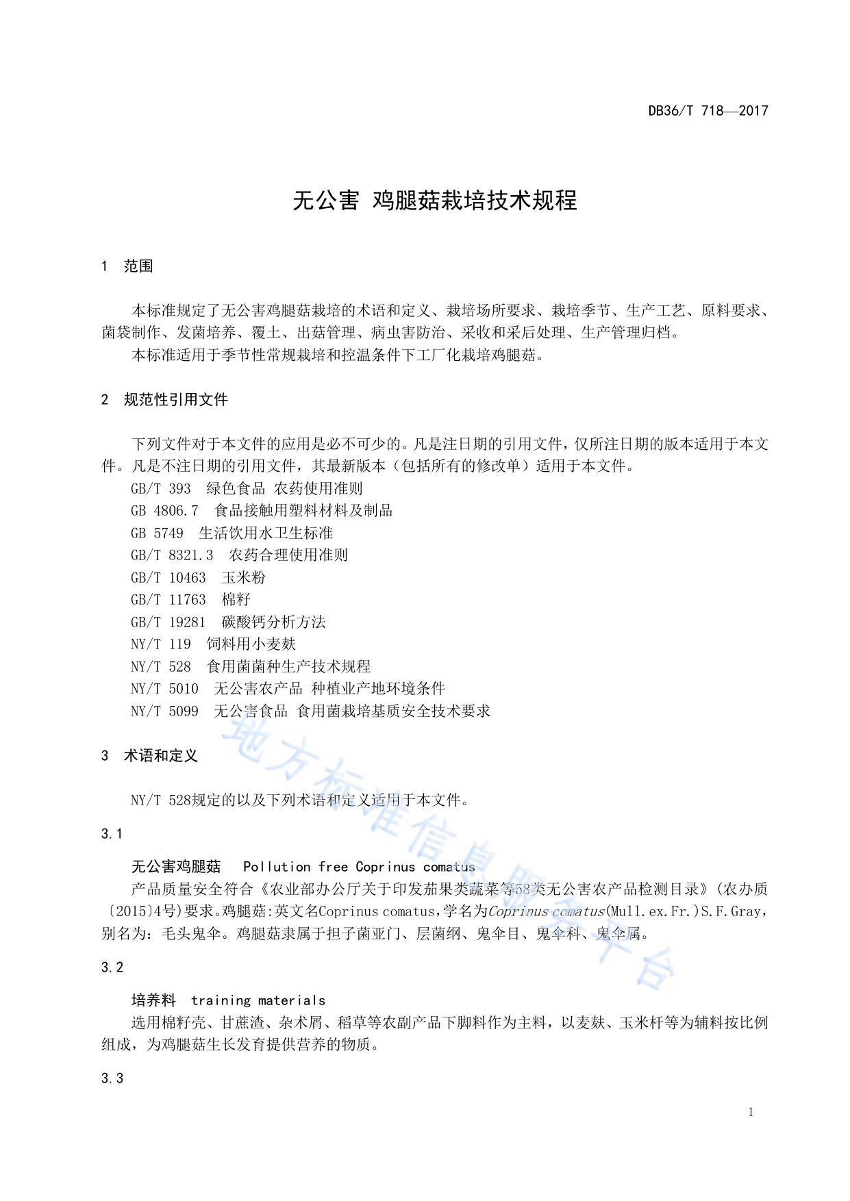 无公害 鸡腿菇栽培技术规程