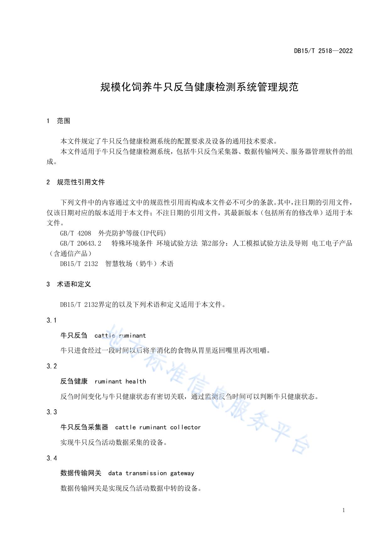 规模化饲养牛只反刍健康检测系统管理规范