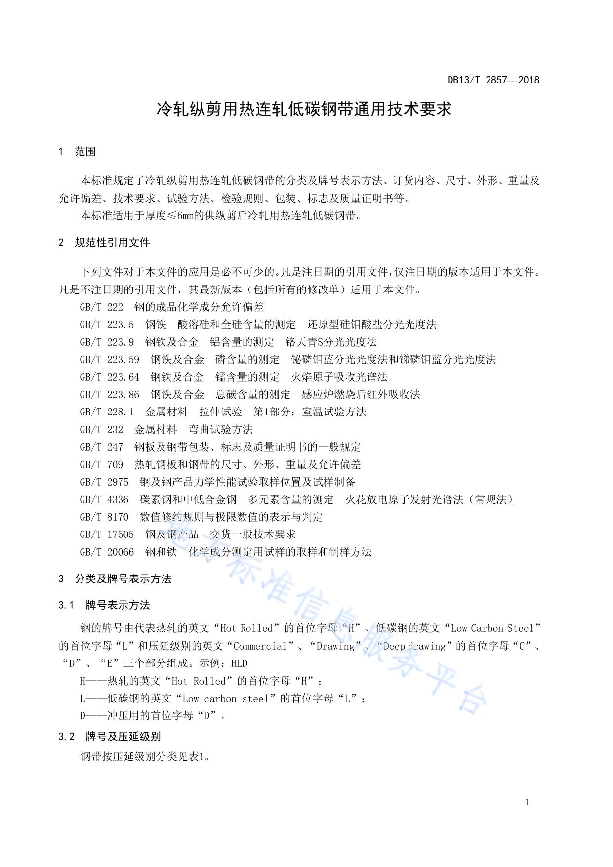 轧纵剪用热连轧低碳钢带通用技术要求