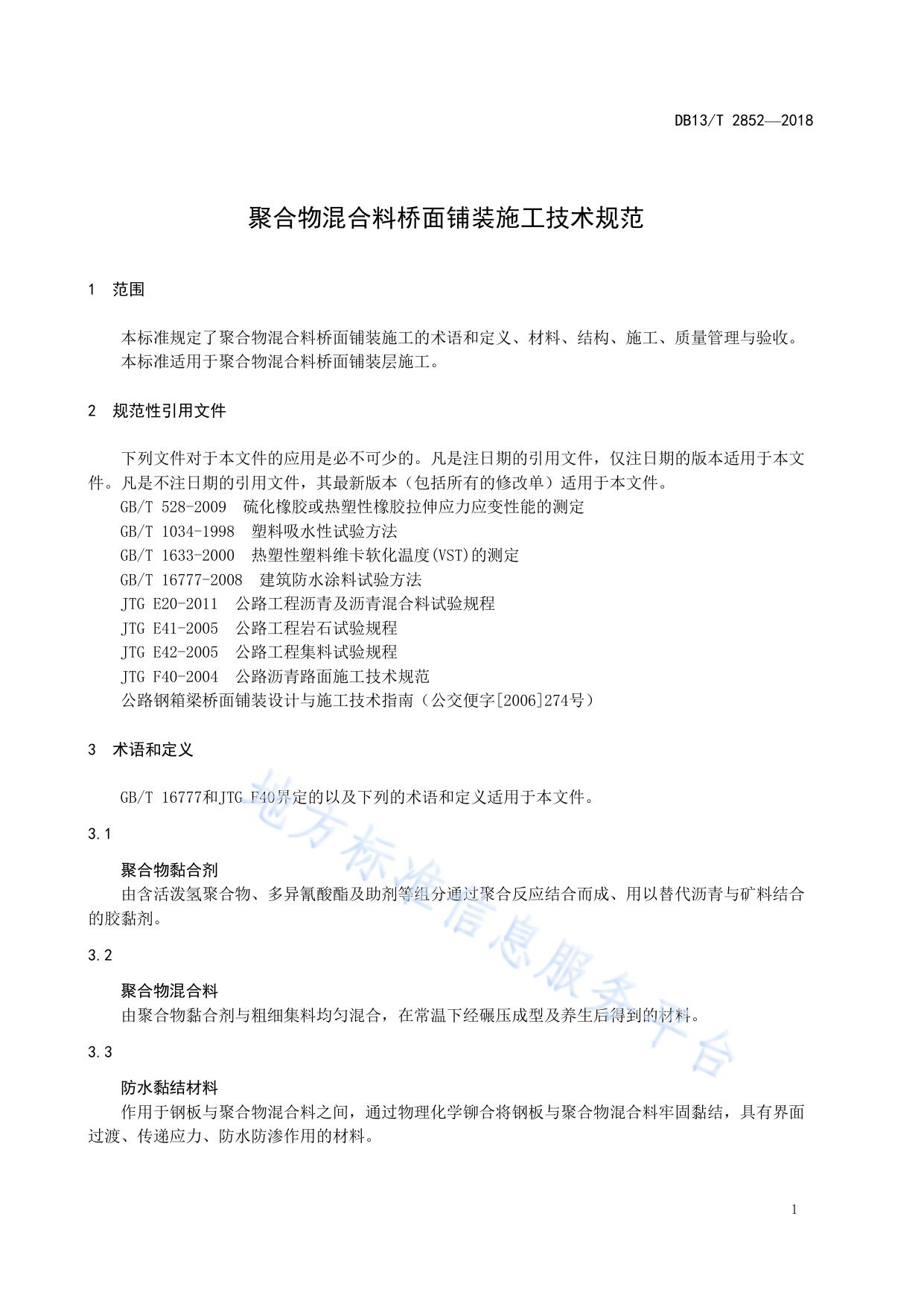 聚合物混合料桥面铺装施工技术规范