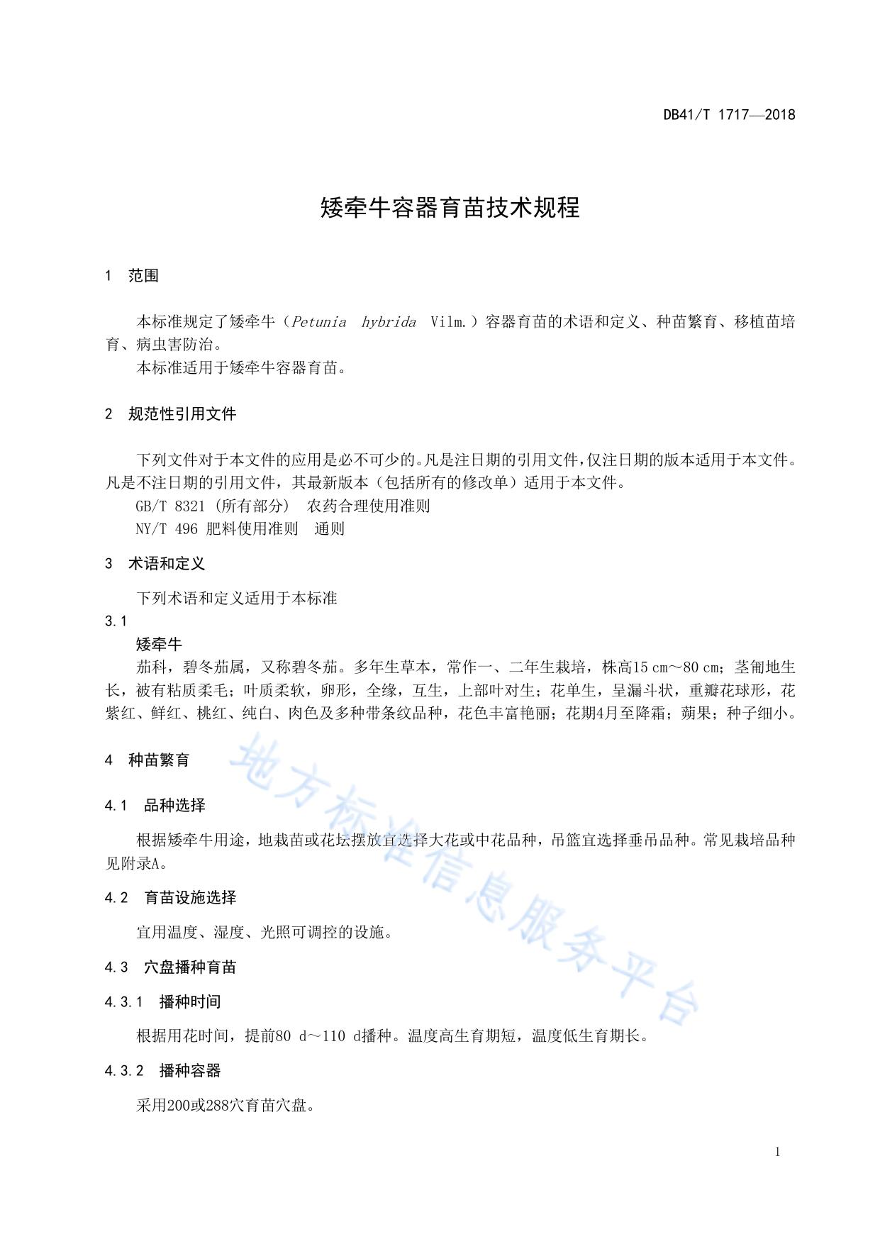 矮牵牛容器育苗技术规程
