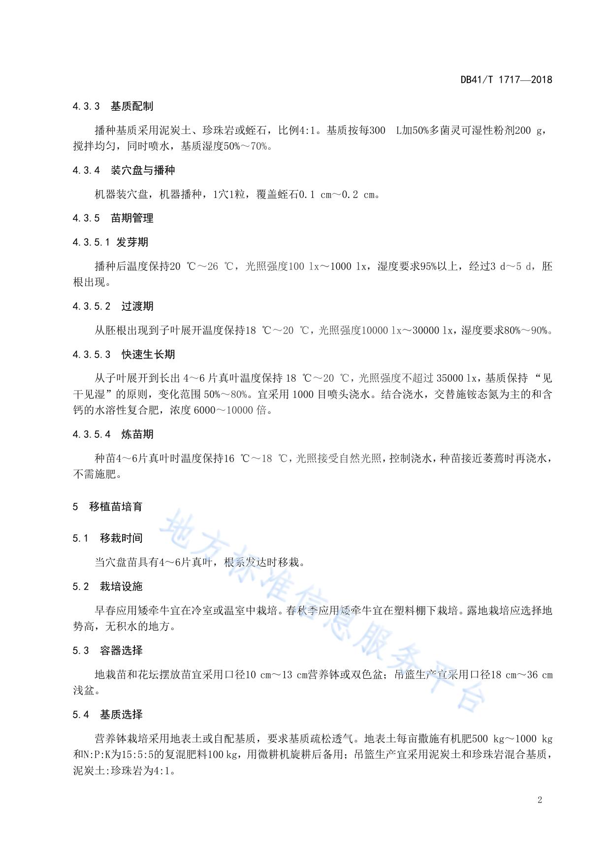矮牵牛容器育苗技术规程