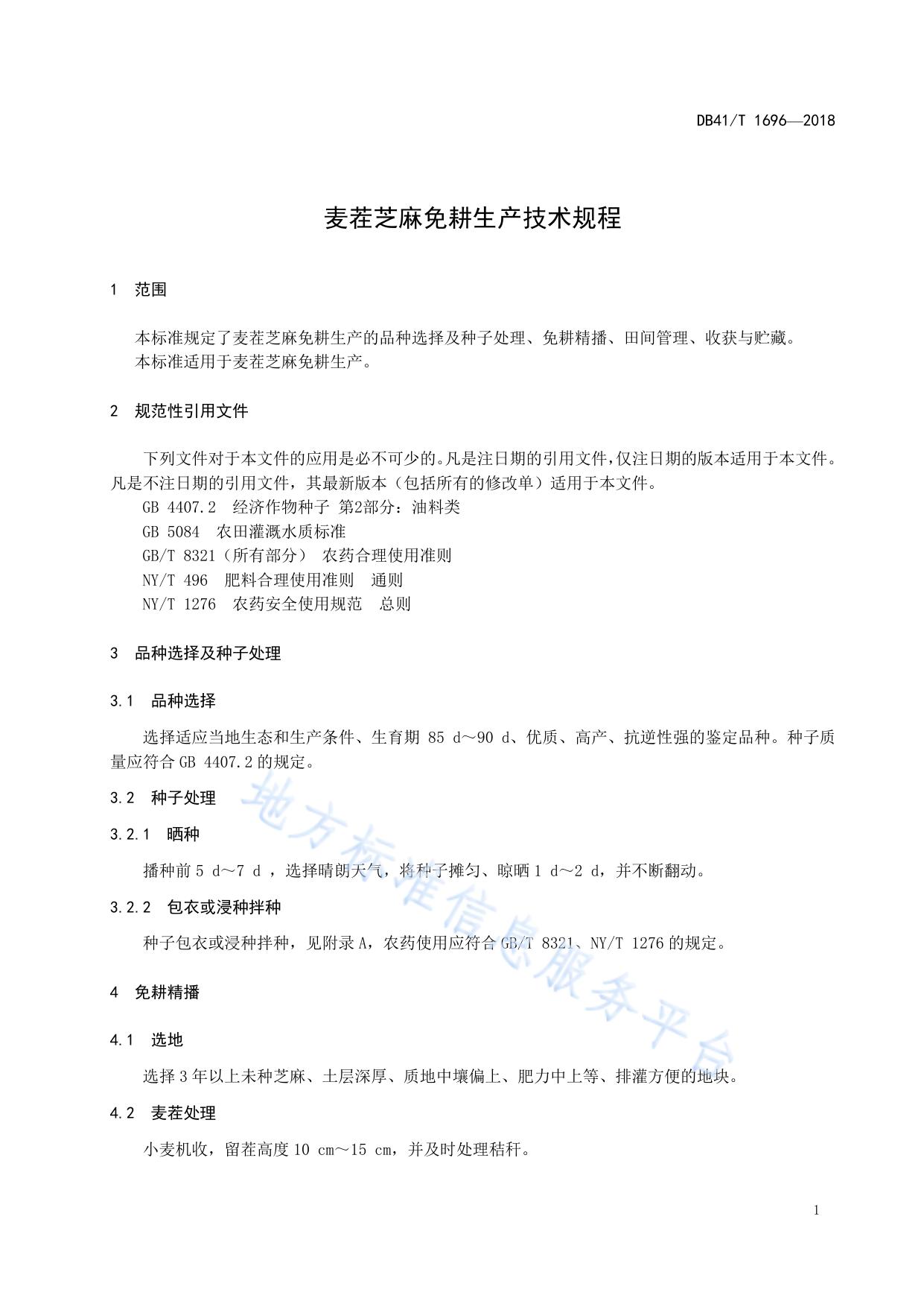 麦茬芝麻免耕生产技术规程