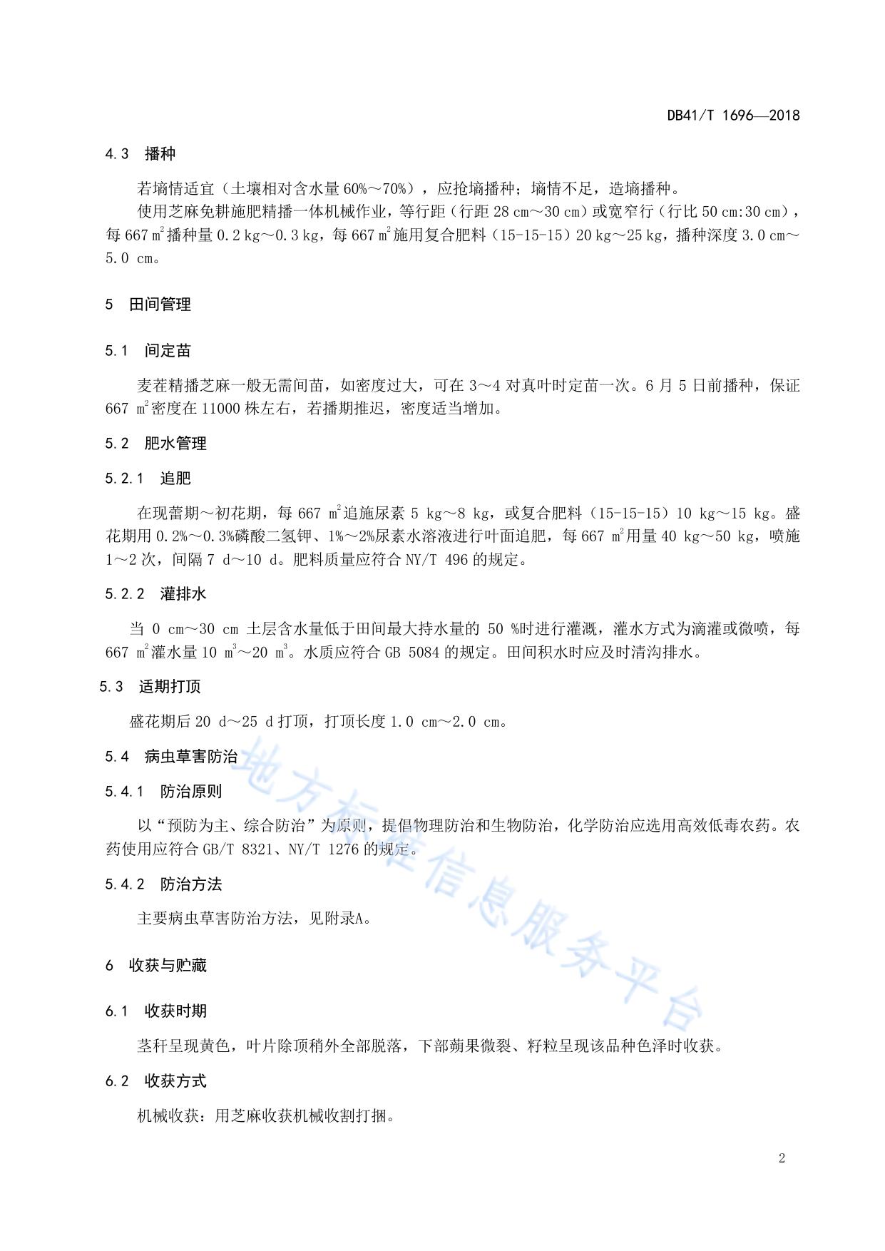 麦茬芝麻免耕生产技术规程