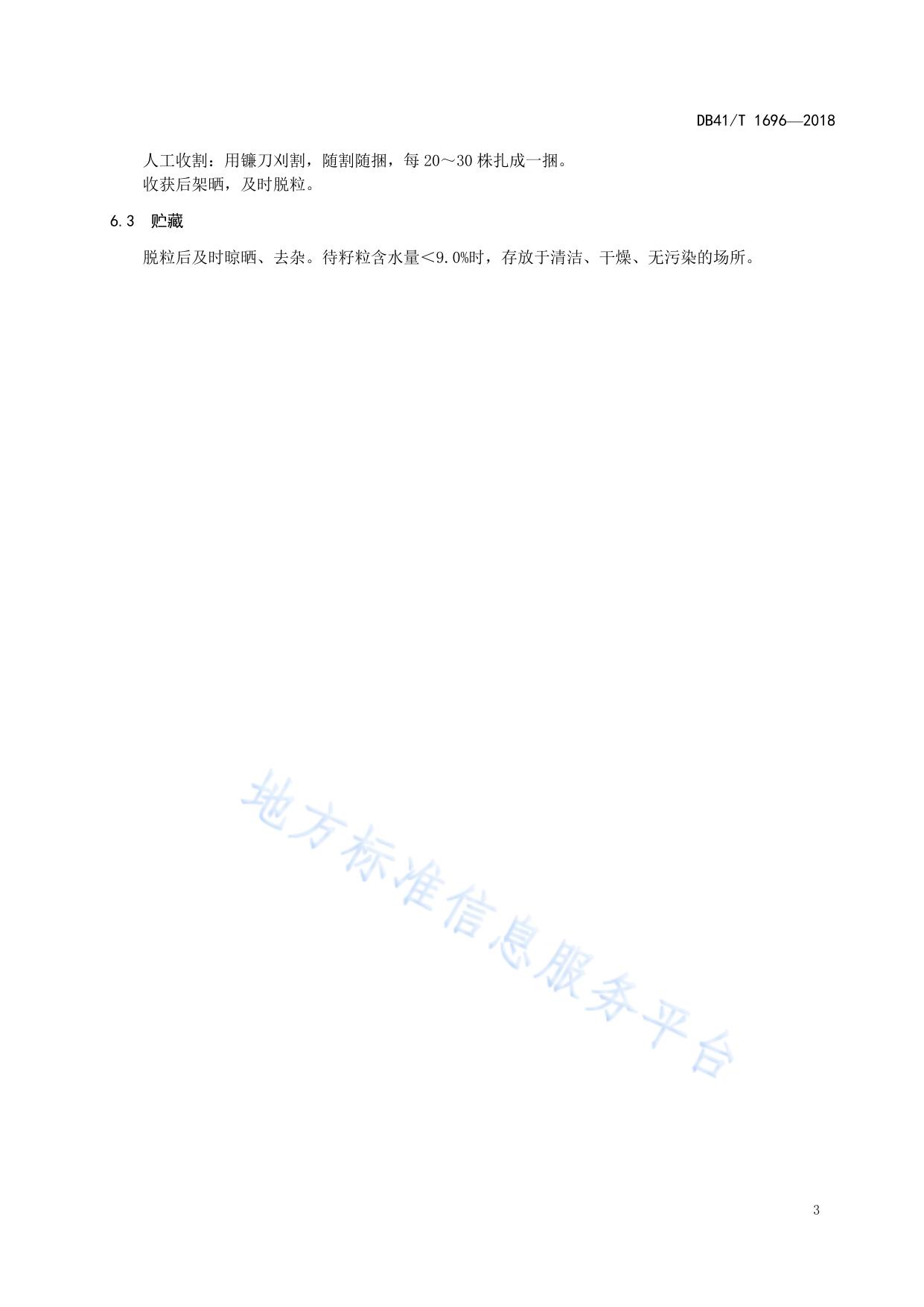 麦茬芝麻免耕生产技术规程