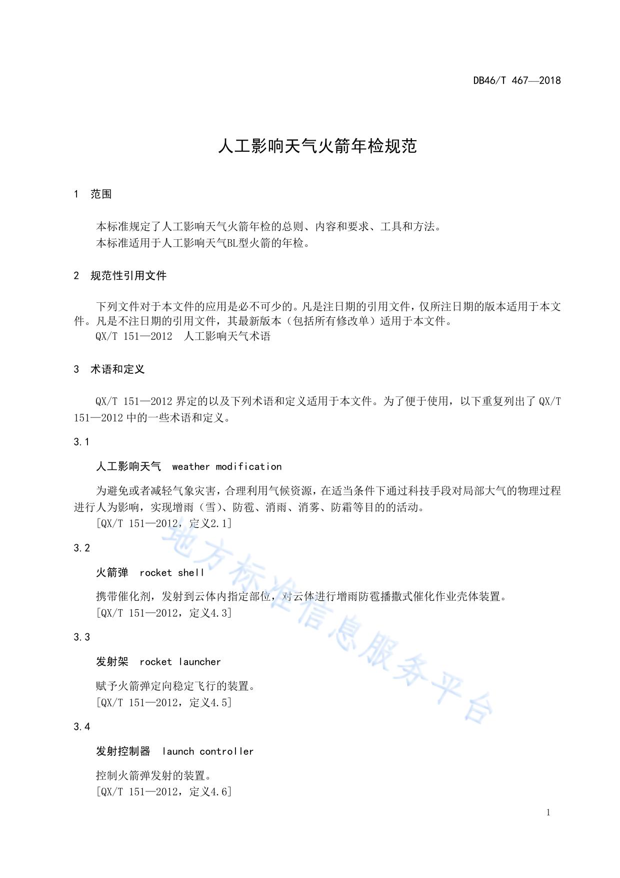 人工影响天气火箭年检规范