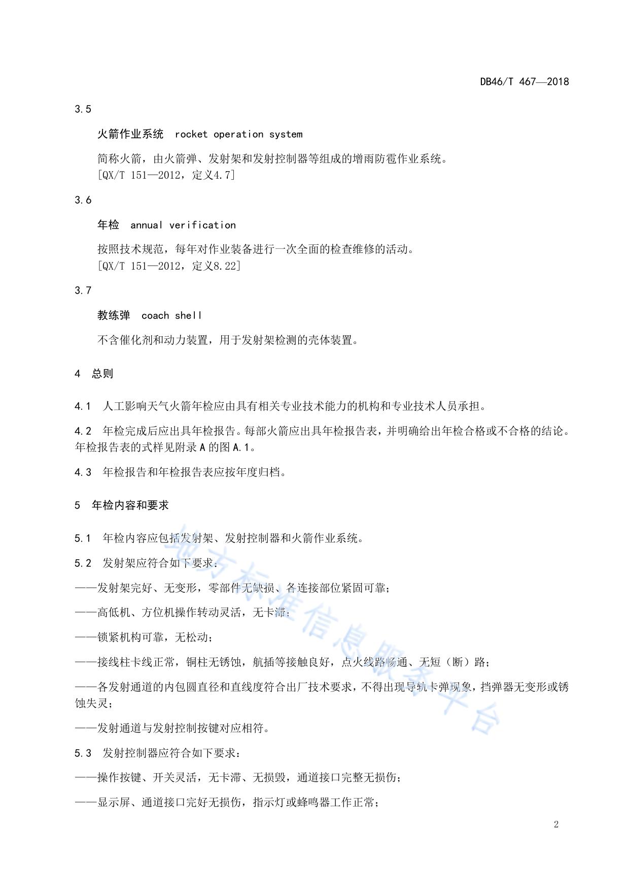 人工影响天气火箭年检规范
