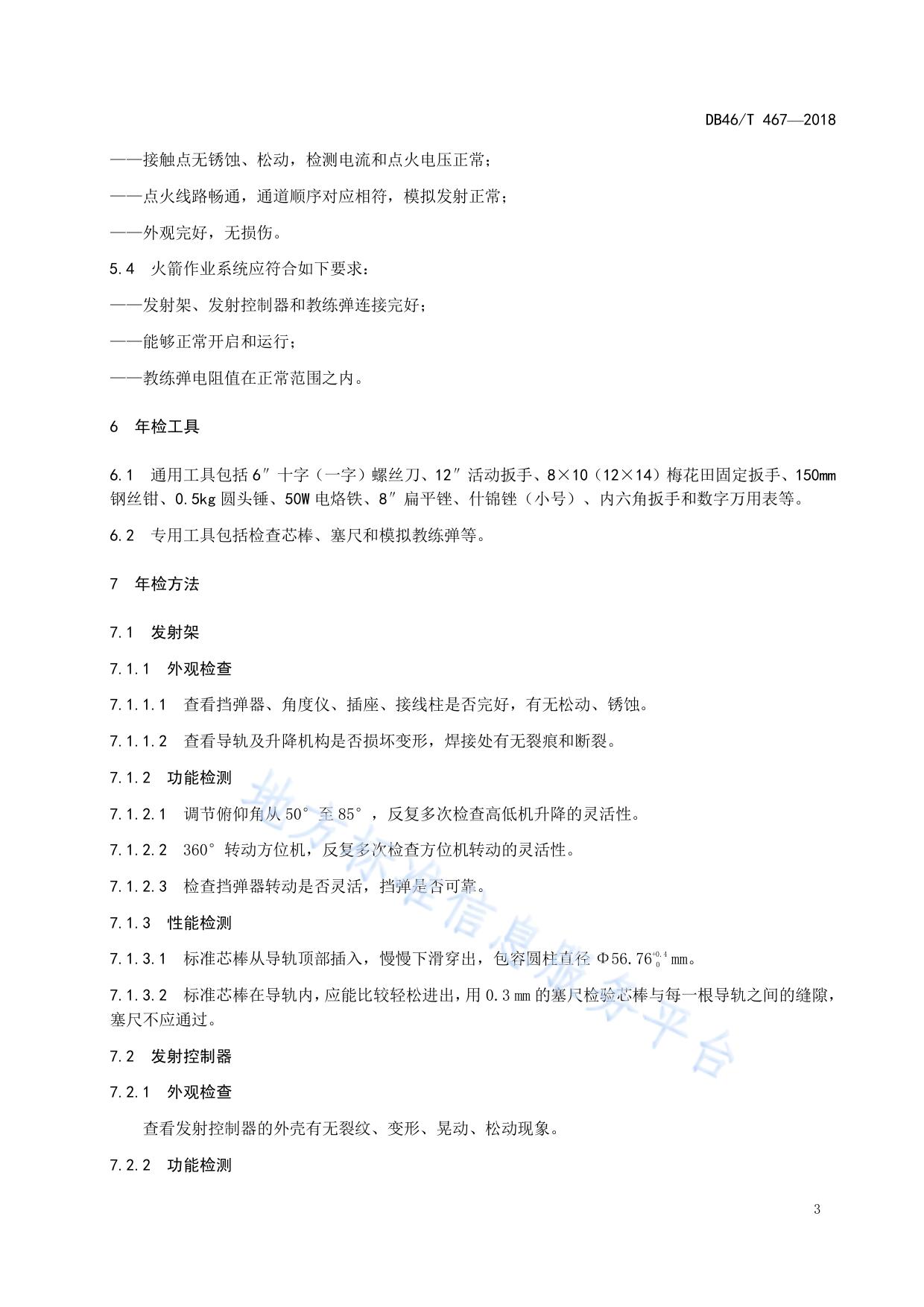 人工影响天气火箭年检规范
