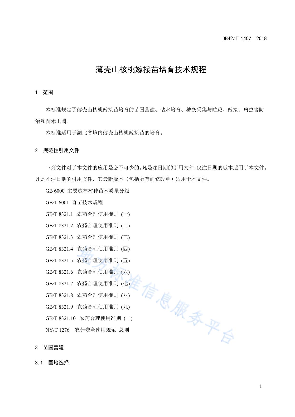 薄壳山核桃嫁接苗培育技术规程