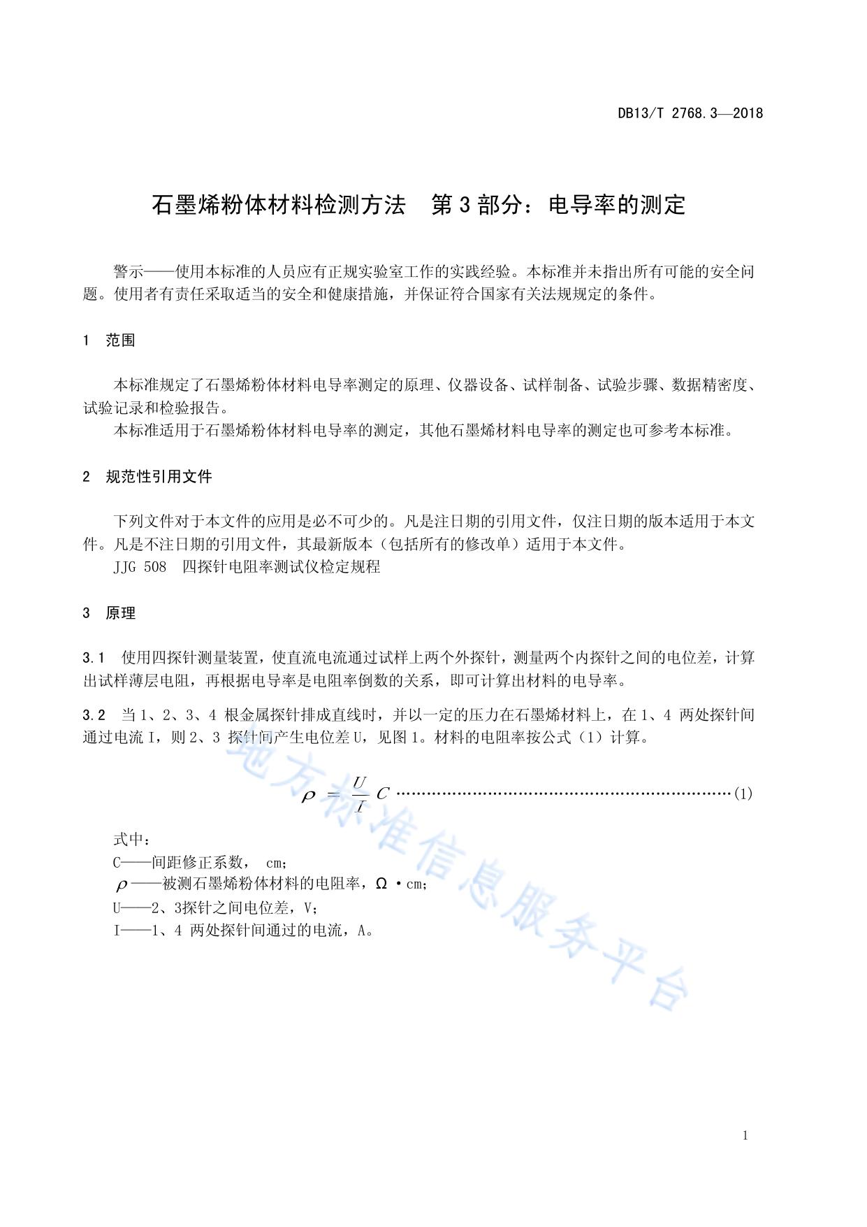 石墨烯粉体材料检测方法 第3部分：电导率的测定