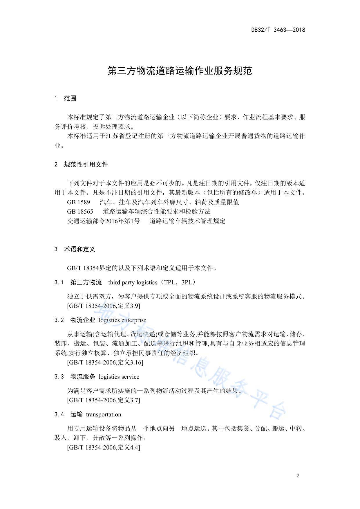 第三方物流道路运输作业服务规范