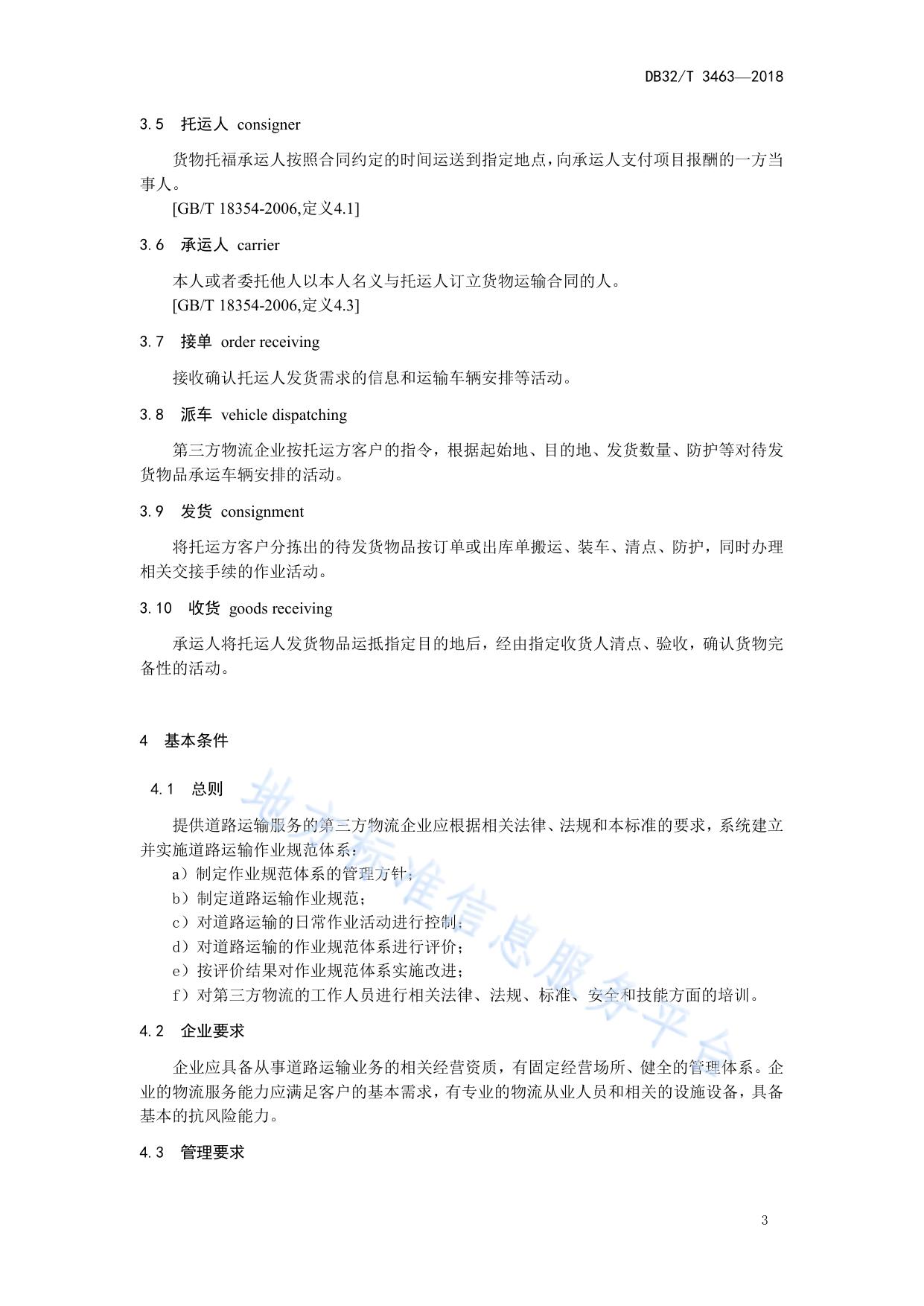 第三方物流道路运输作业服务规范