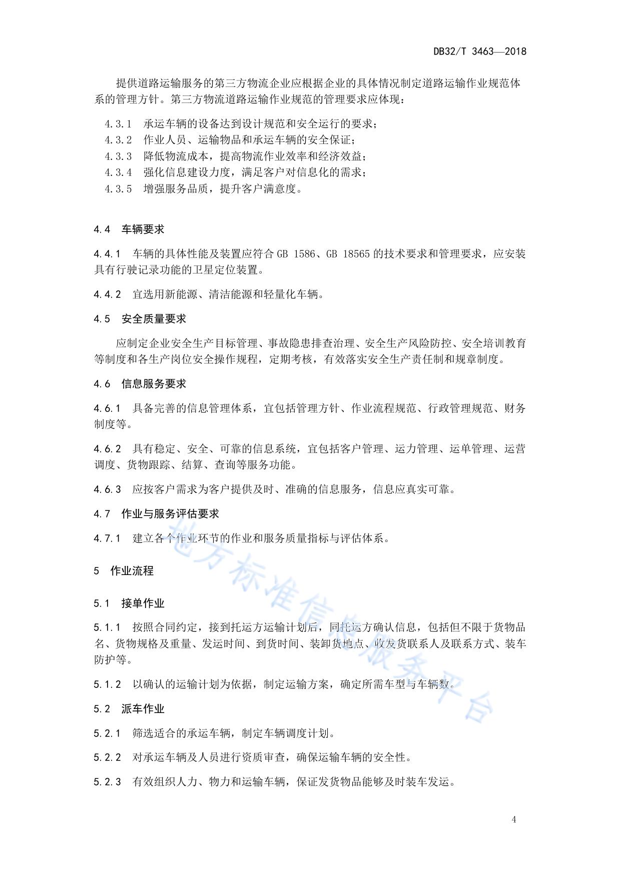 第三方物流道路运输作业服务规范