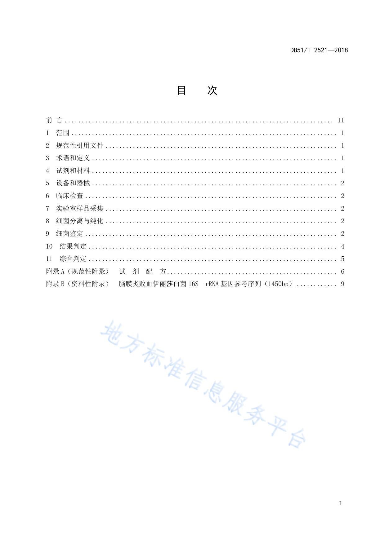 蛙脑膜炎败血伊丽莎白菌病诊断技术规程