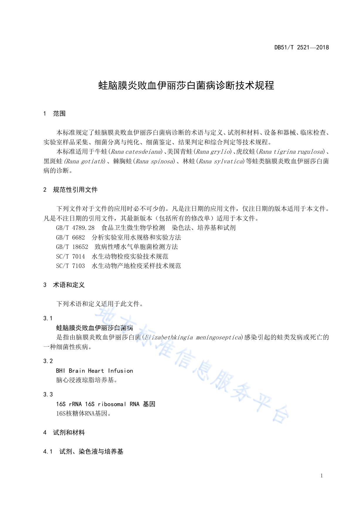 蛙脑膜炎败血伊丽莎白菌病诊断技术规程