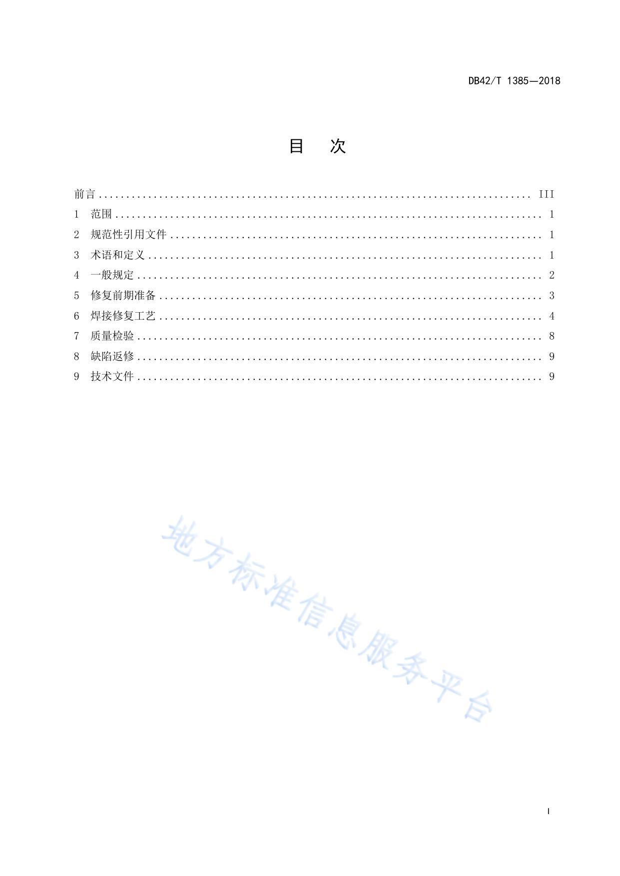 大型钢铁工件焊接修复技术规程