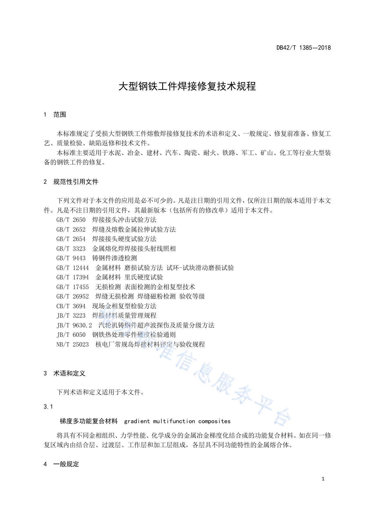 大型钢铁工件焊接修复技术规程