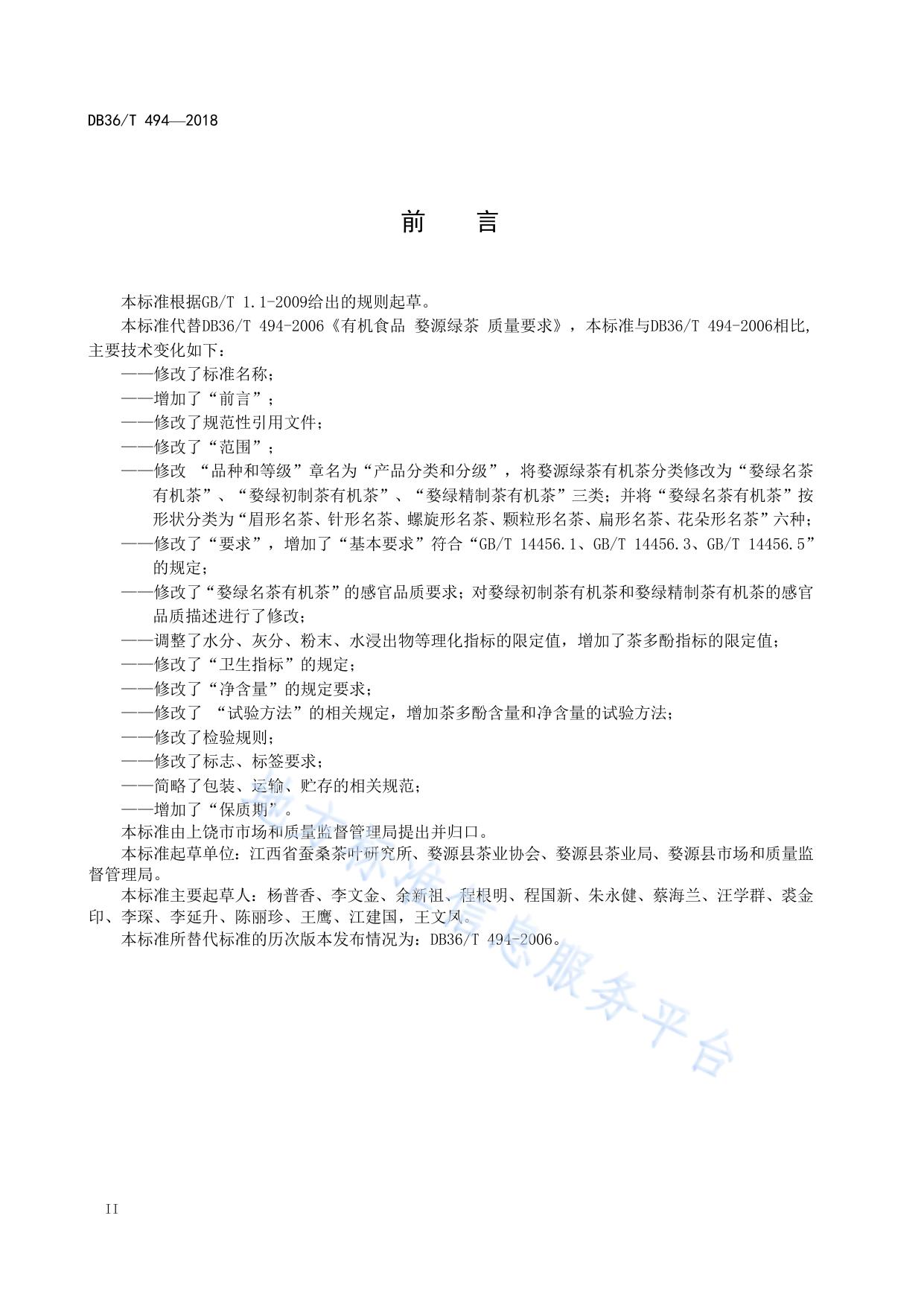 婺源绿茶 有机茶质量要求