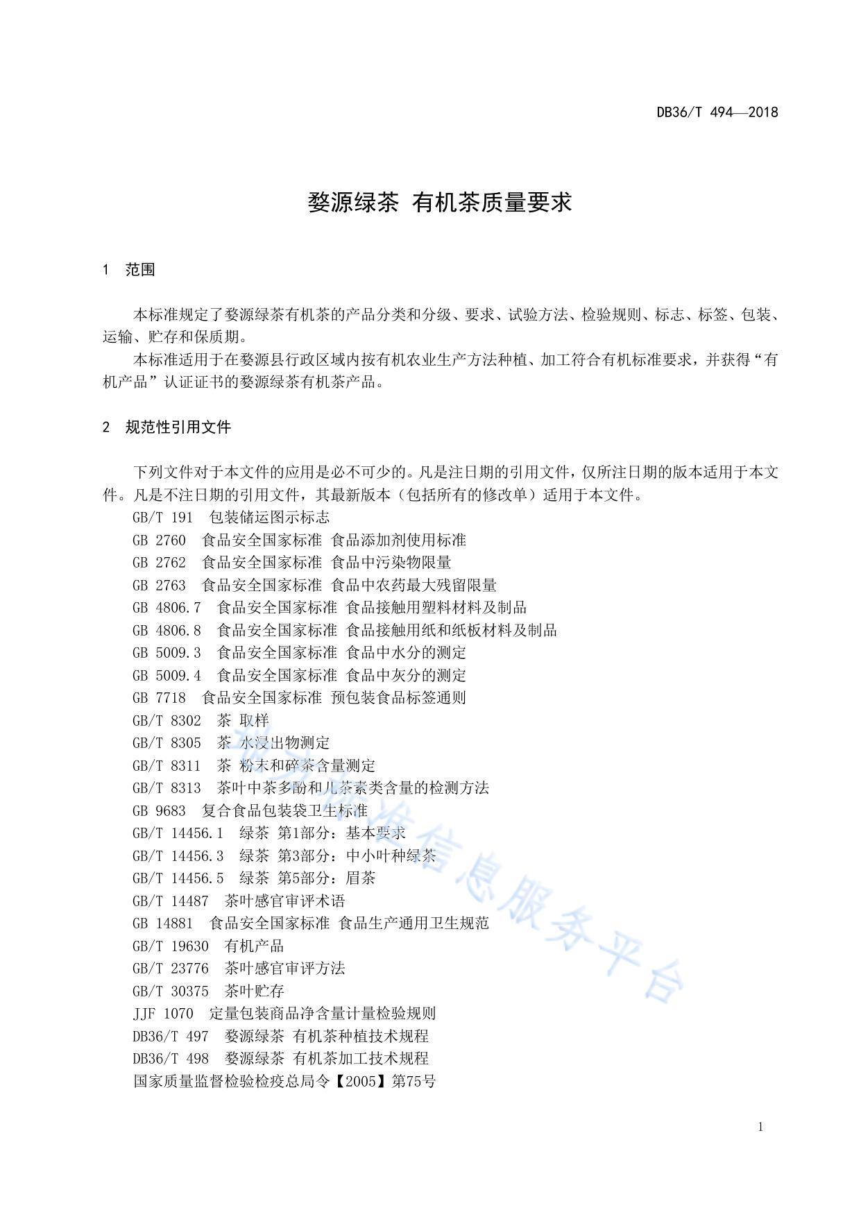 婺源绿茶 有机茶质量要求